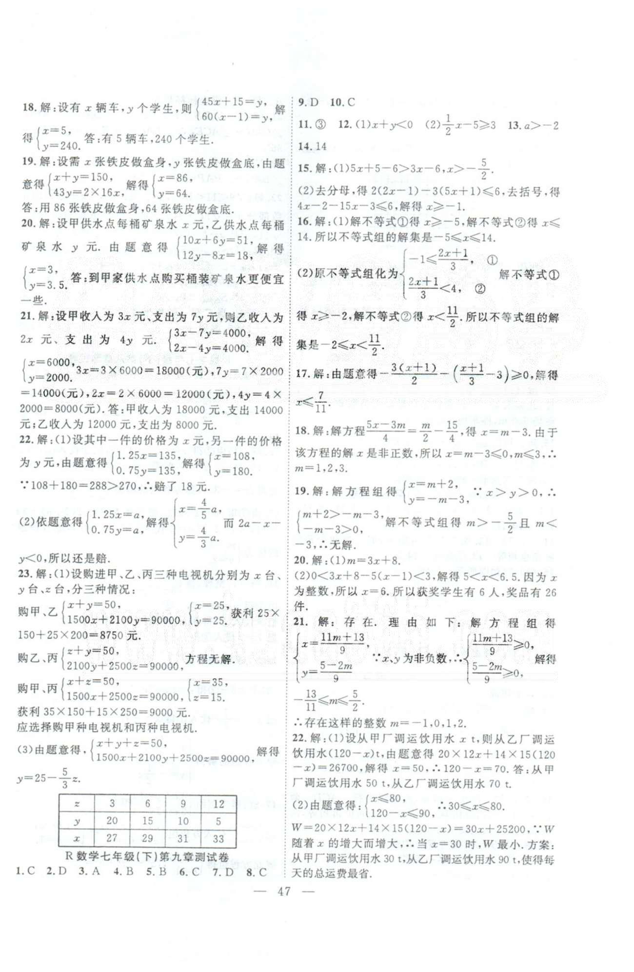 體驗型學案七年級下數學安徽文藝出版社 測試卷8-10 [2]