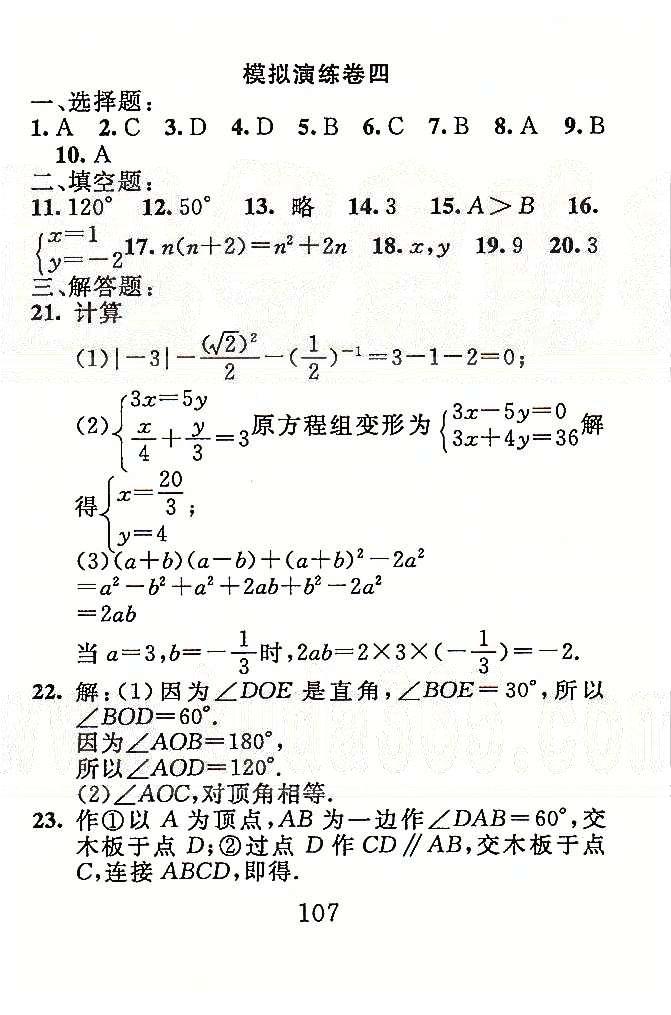 高分計劃一卷通七年級下數(shù)學(xué)安徽師范大學(xué)出版社 模擬演練1-4 [9]