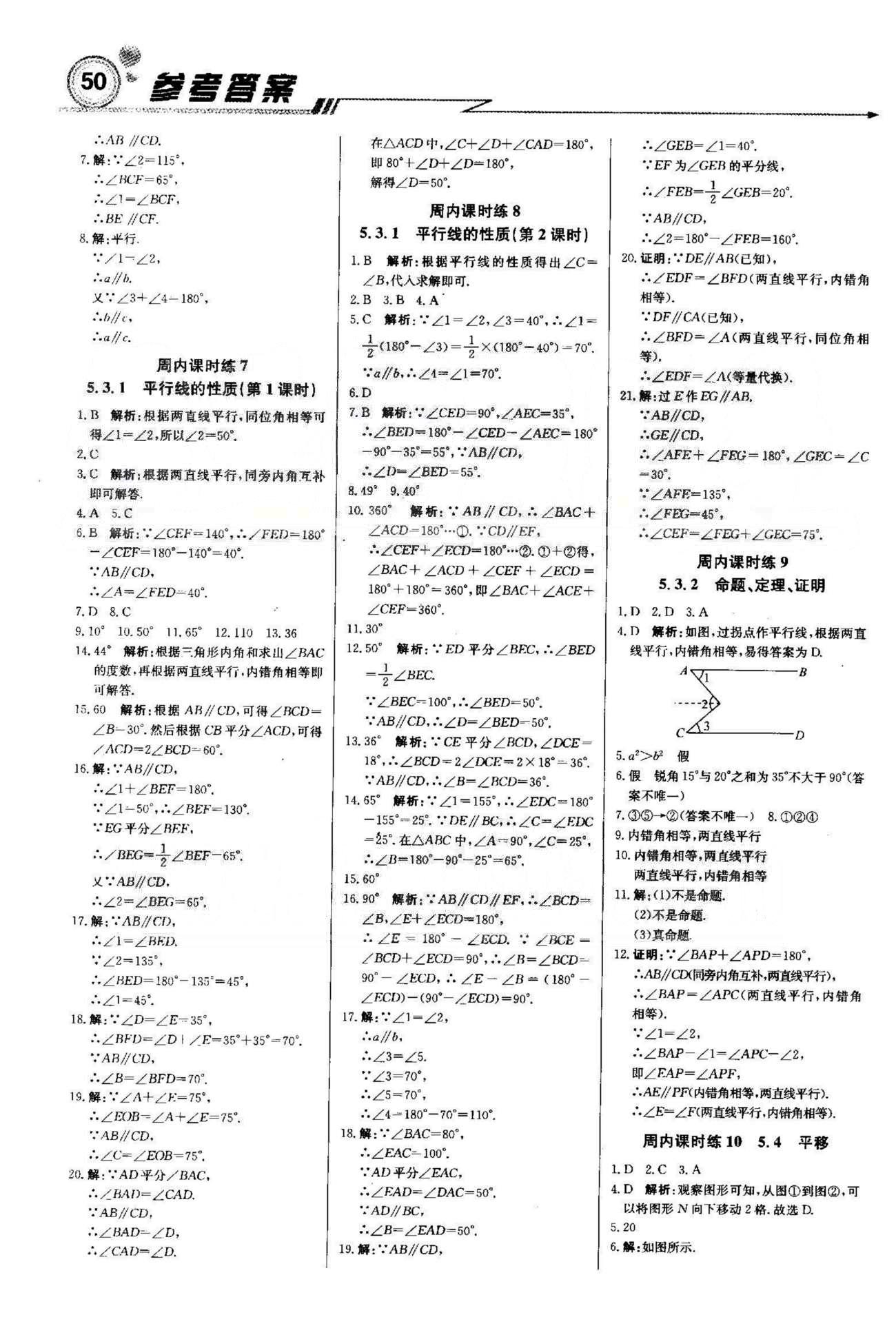 周測月考直通中考七年級下數(shù)學(xué)北京教育出版社 5-7章 [2]