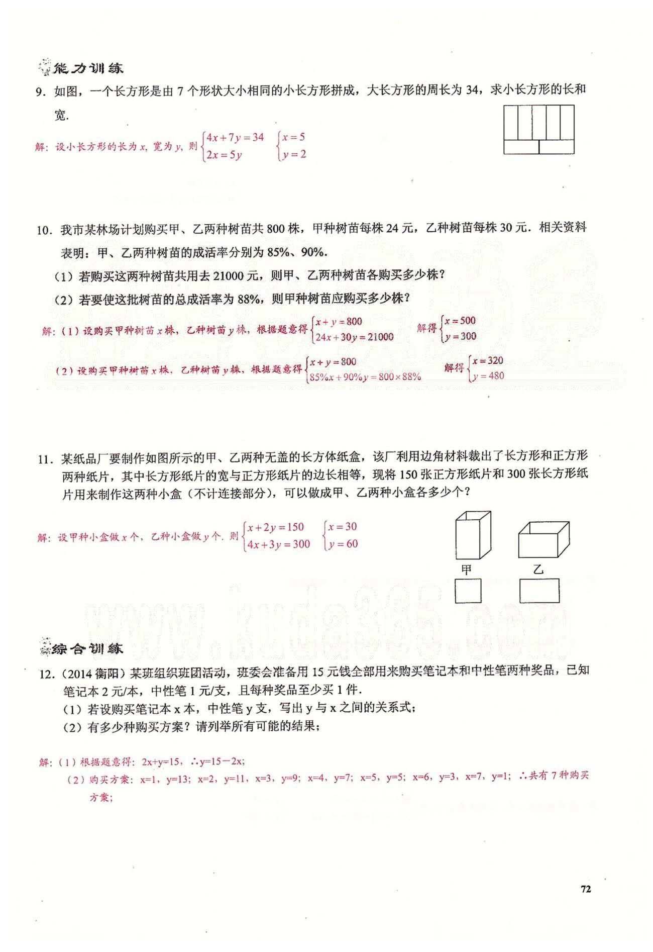 2015思維新觀察課時(shí)精練七年級(jí)下數(shù)學(xué)長(zhǎng)江少年兒童出版社 第八章　二元一次方程組 [12]