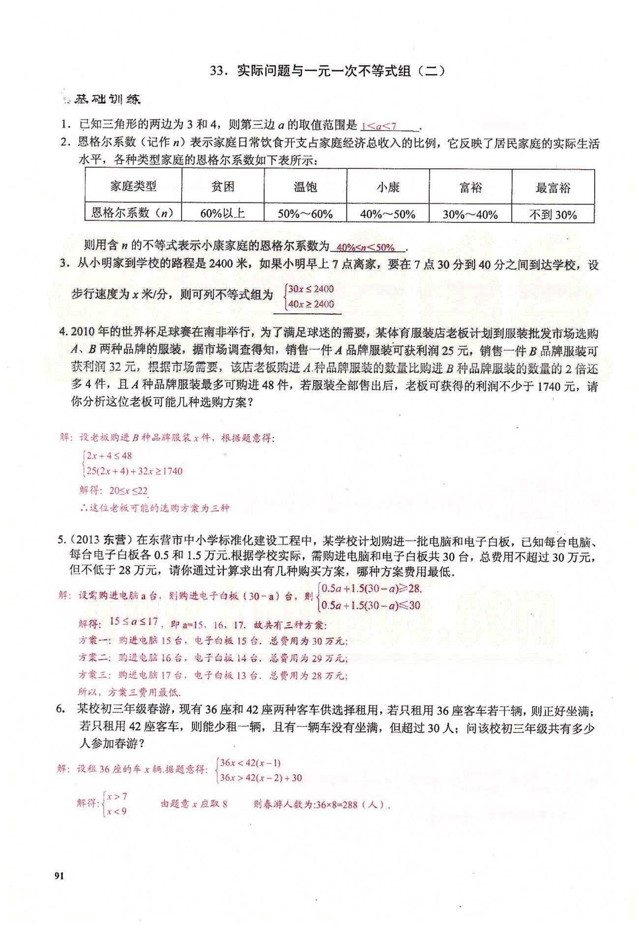 2015思維新觀察課時(shí)精練七年級(jí)下數(shù)學(xué)長(zhǎng)江少年兒童出版社 第九章　不等式與不等式組 [13]