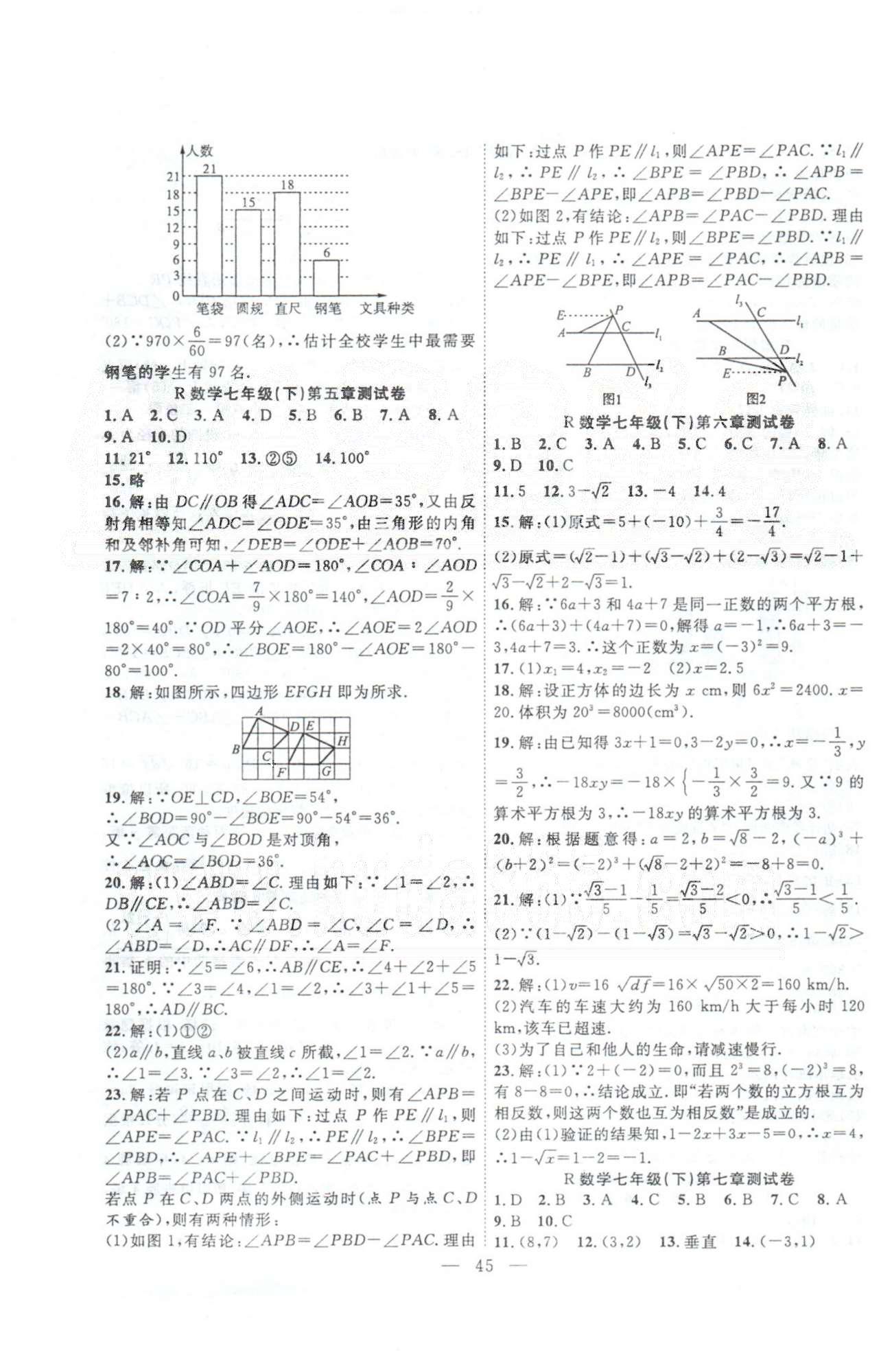 体验型学案七年级下数学安徽文艺出版社 测试卷5-7 [1]