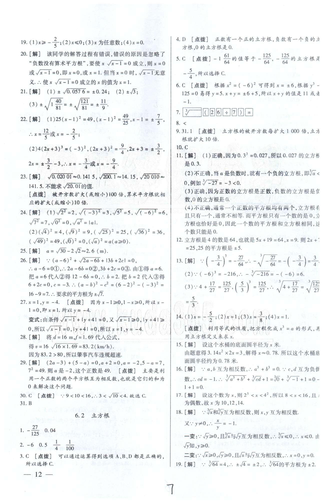 中华题王七年级下数学团结出版社 5-6章 [7]