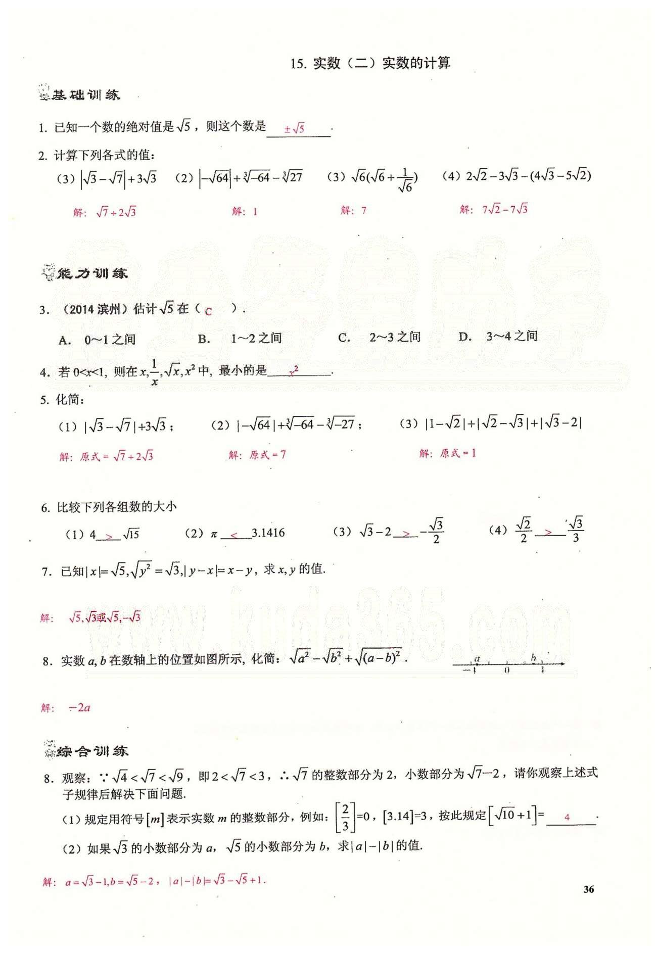 2015思維新觀察課時(shí)精練七年級(jí)下數(shù)學(xué)長(zhǎng)江少年兒童出版社 第六章　實(shí)數(shù) [8]