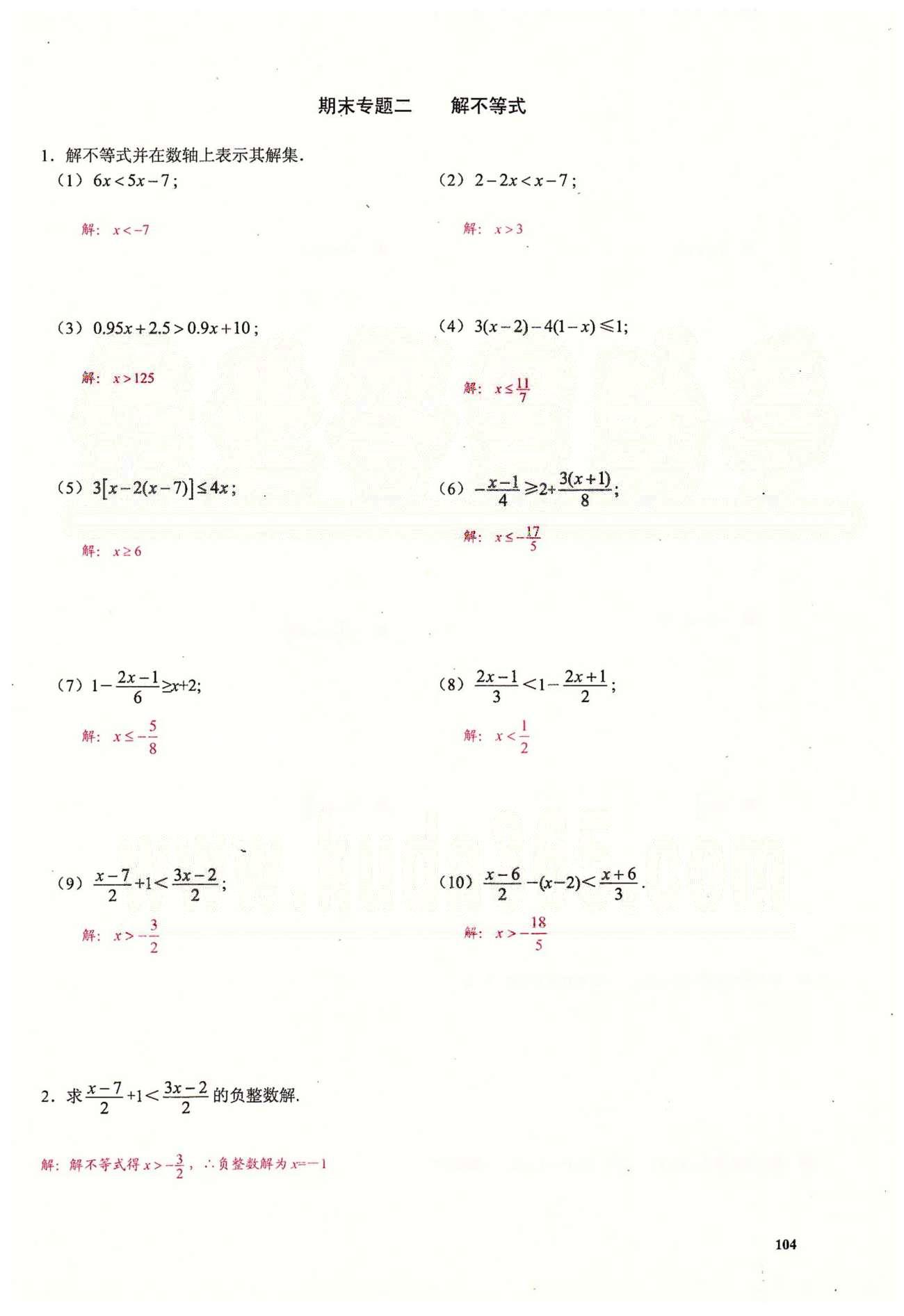 2015思維新觀察課時精練七年級下數(shù)學(xué)長江少年兒童出版社 期末復(fù)習(xí)專題 [2]