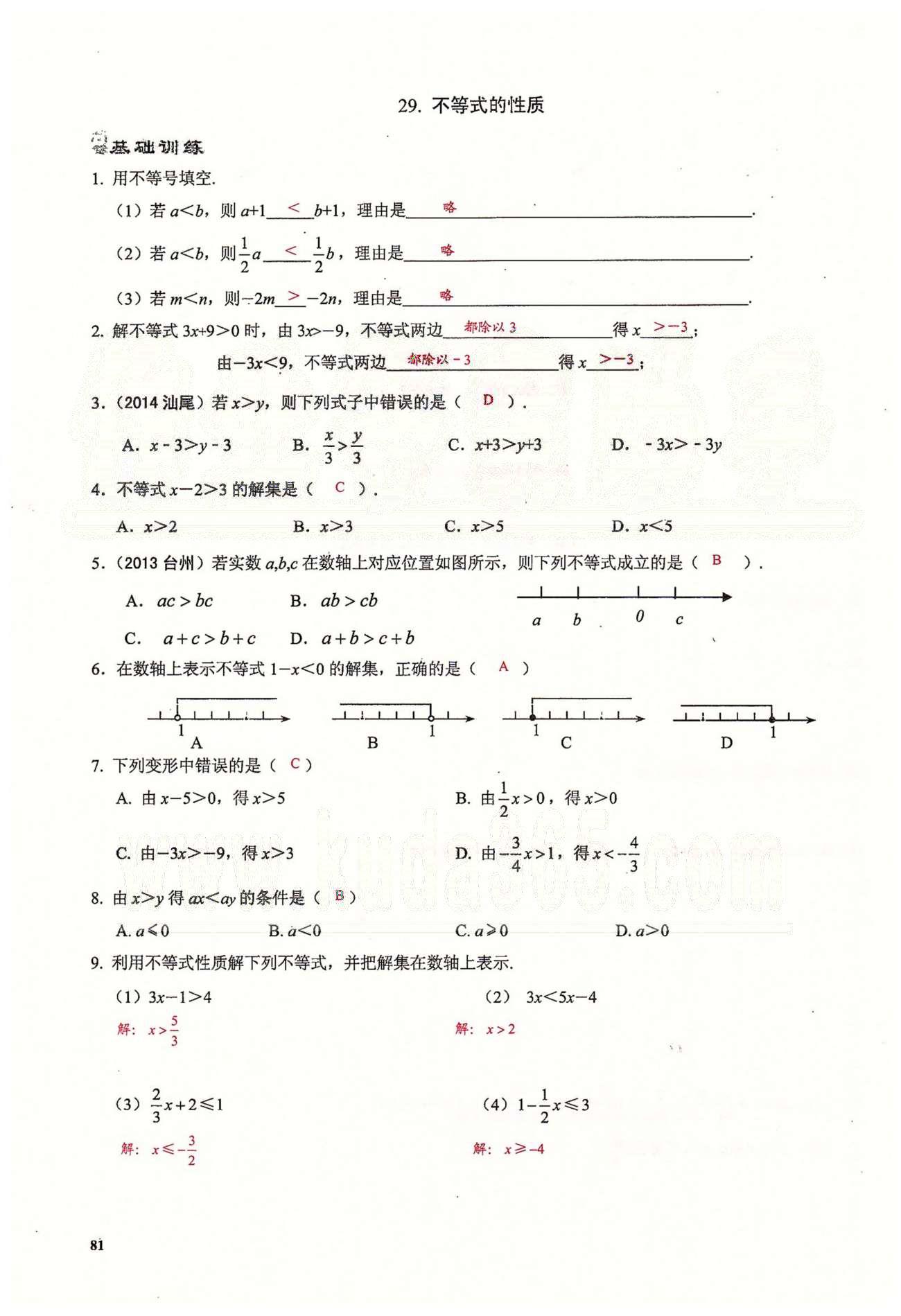 2015思維新觀察課時(shí)精練七年級(jí)下數(shù)學(xué)長(zhǎng)江少年兒童出版社 第九章　不等式與不等式組 [3]