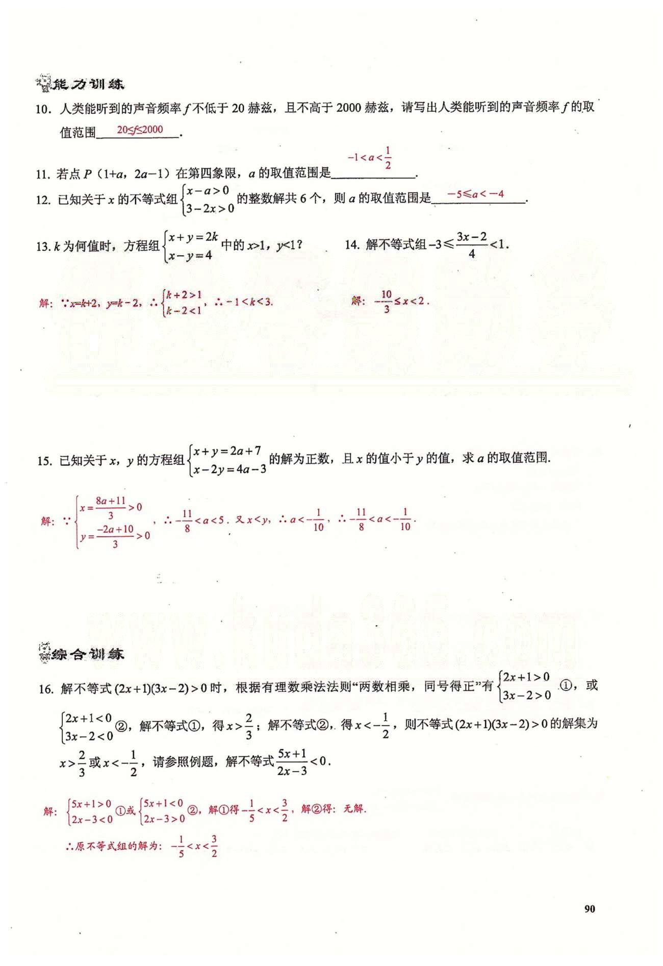 2015思維新觀察課時精練七年級下數(shù)學(xué)長江少年兒童出版社 第九章　不等式與不等式組 [12]