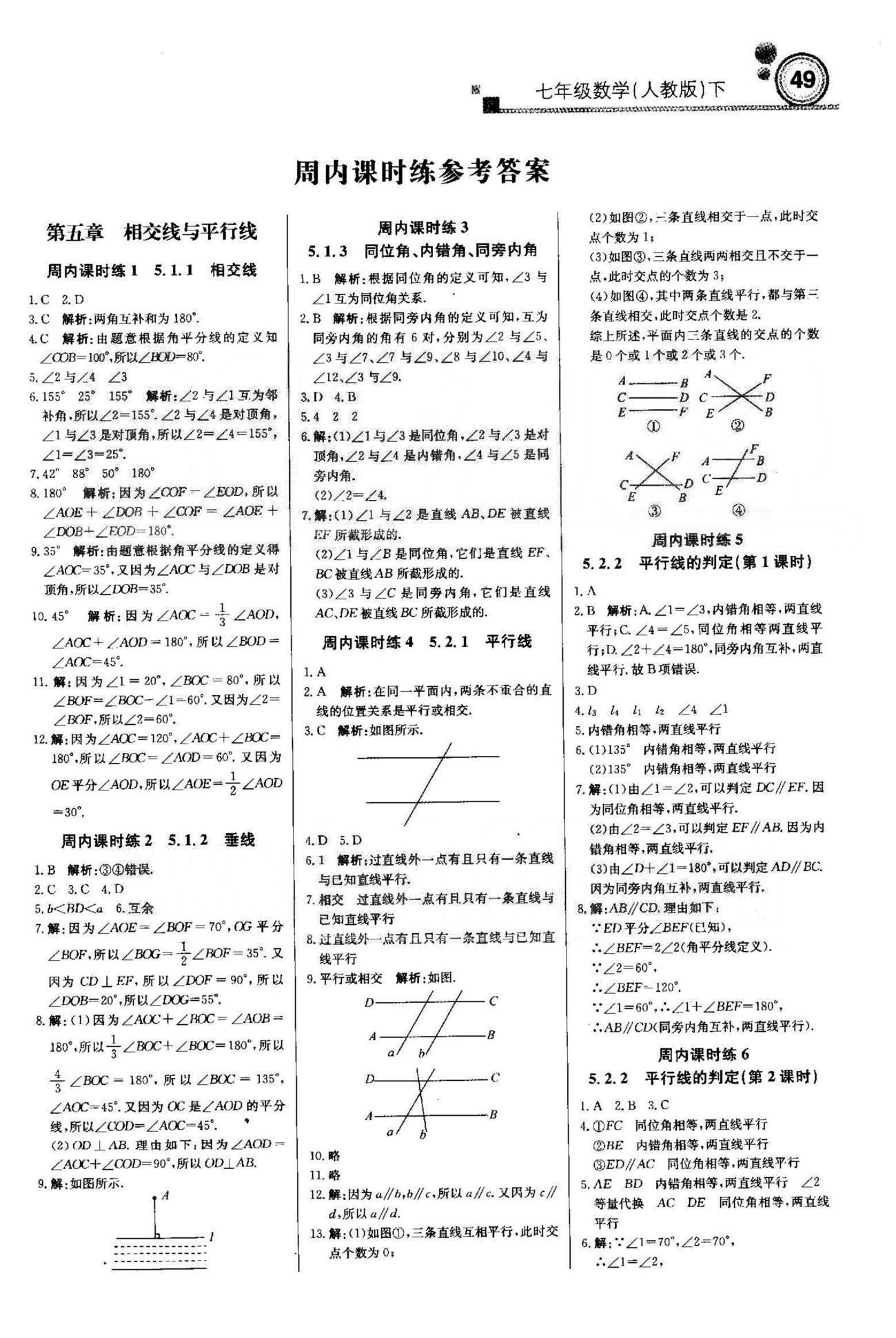 周測月考直通中考七年級下數(shù)學北京教育出版社 5-7章 [1]