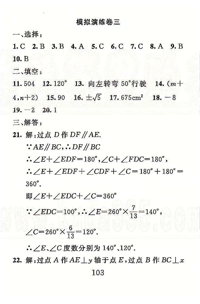 高分計(jì)劃一卷通七年級(jí)下數(shù)學(xué)安徽師范大學(xué)出版社 模擬演練1-4 [5]