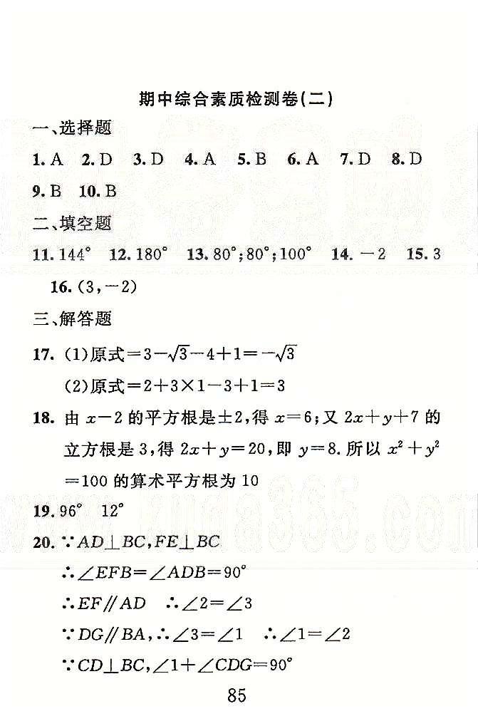 高分計(jì)劃一卷通七年級下數(shù)學(xué)安徽師范大學(xué)出版社 期中檢測1-2 [3]