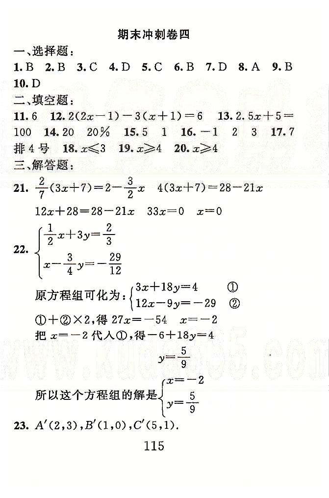 高分計(jì)劃一卷通七年級(jí)下數(shù)學(xué)安徽師范大學(xué)出版社 期末沖刺1-4 [7]