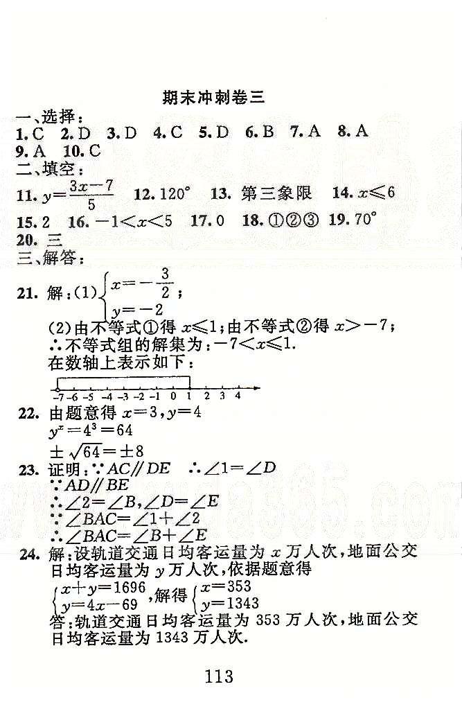 高分計劃一卷通七年級下數(shù)學安徽師范大學出版社 期末沖刺1-4 [5]