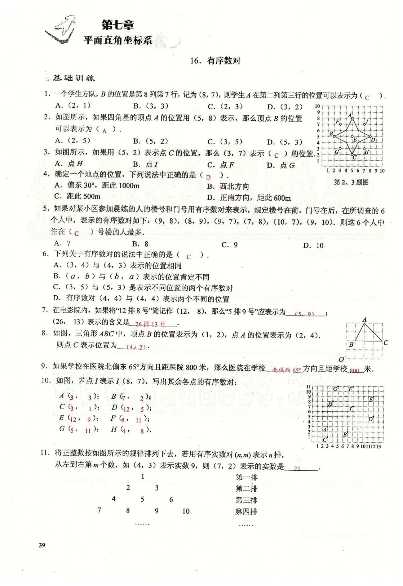 2015思維新觀察課時精練七年級下數(shù)學長江少年兒童出版社 第七章　平面直角坐標系 [1]