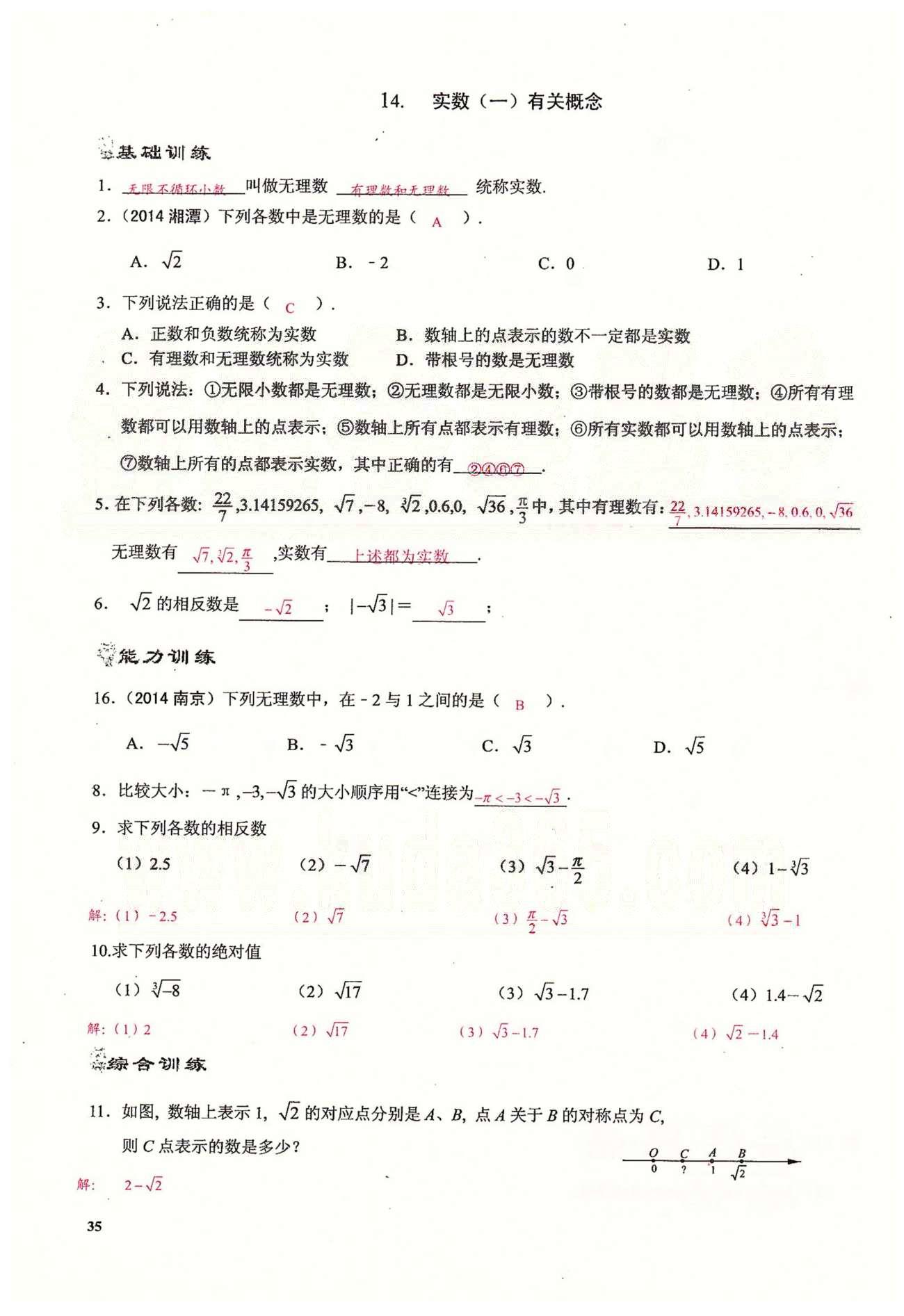 2015思維新觀察課時精練七年級下數(shù)學長江少年兒童出版社 第六章　實數(shù) [7]