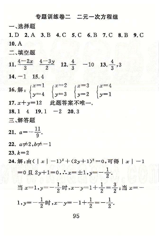 高分計劃一卷通七年級下數(shù)學安徽師范大學出版社 專題訓練1-3 [3]