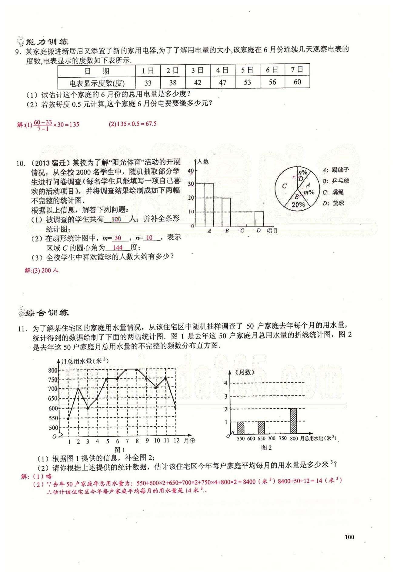 2015思維新觀察課時(shí)精練七年級(jí)下數(shù)學(xué)長(zhǎng)江少年兒童出版社 第十章　數(shù)據(jù)的收集、整理與描述 [4]