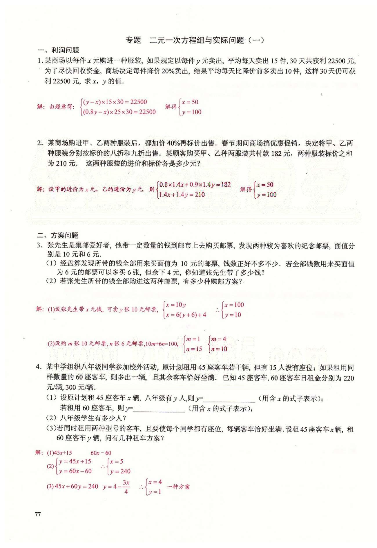 2015思維新觀察課時精練七年級下數(shù)學長江少年兒童出版社 第八章　二元一次方程組 [17]