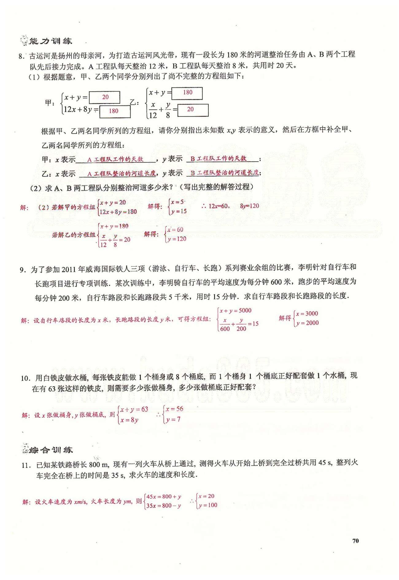 2015思維新觀察課時(shí)精練七年級(jí)下數(shù)學(xué)長江少年兒童出版社 第八章　二元一次方程組 [10]