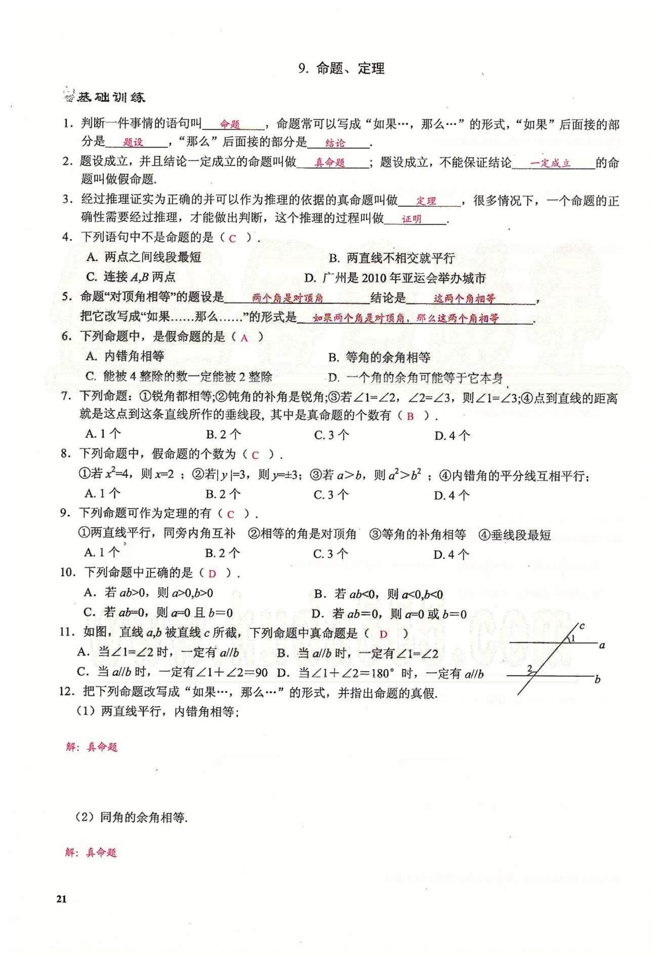 2015思維新觀察課時(shí)精練七年級(jí)下數(shù)學(xué)長(zhǎng)江少年兒童出版社 第五章　相交線與平行線  7-10 [5]