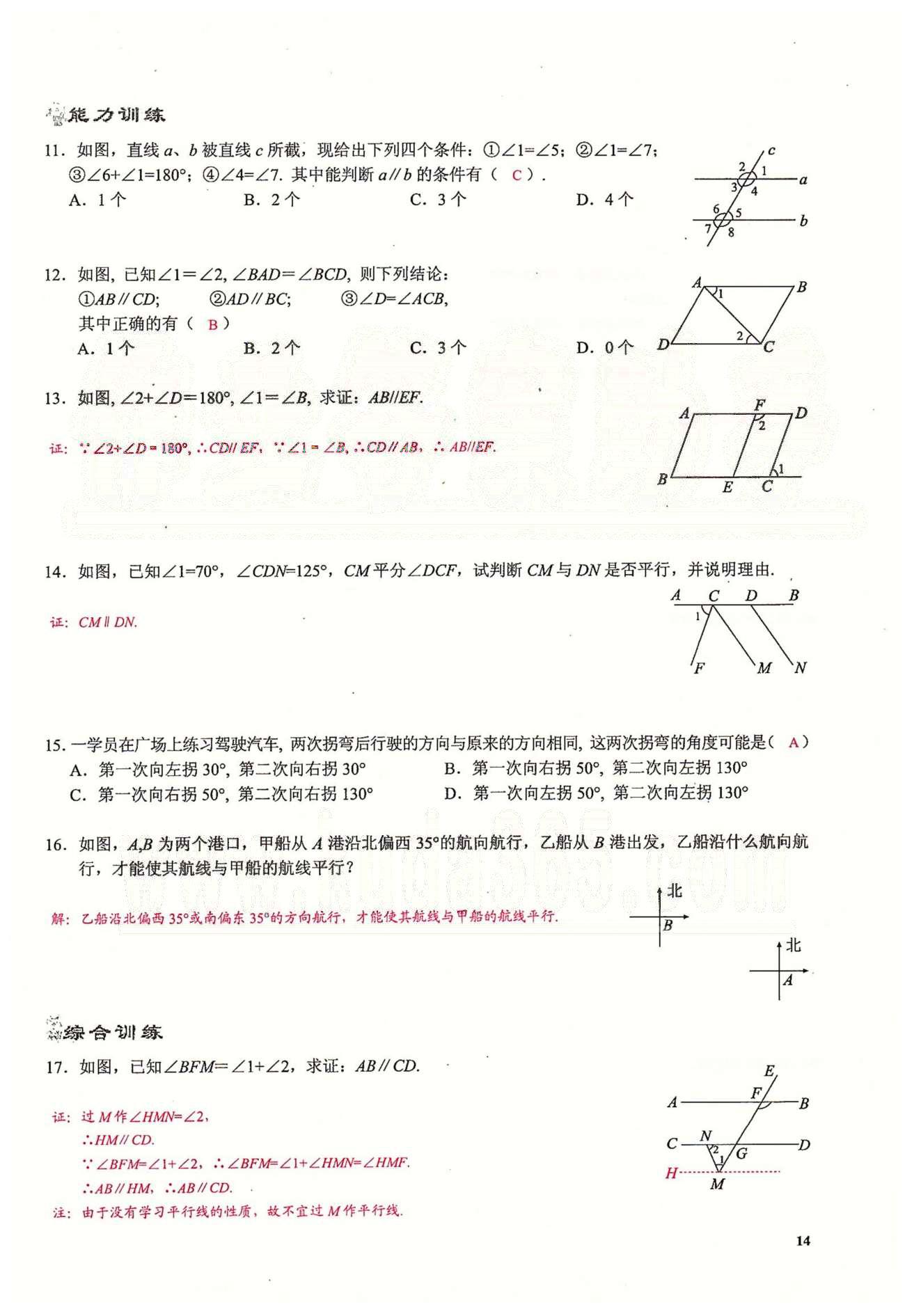 2015思維新觀察課時精練七年級下數(shù)學(xué)長江少年兒童出版社 第五章　相交線與平行線  1-6 [14]