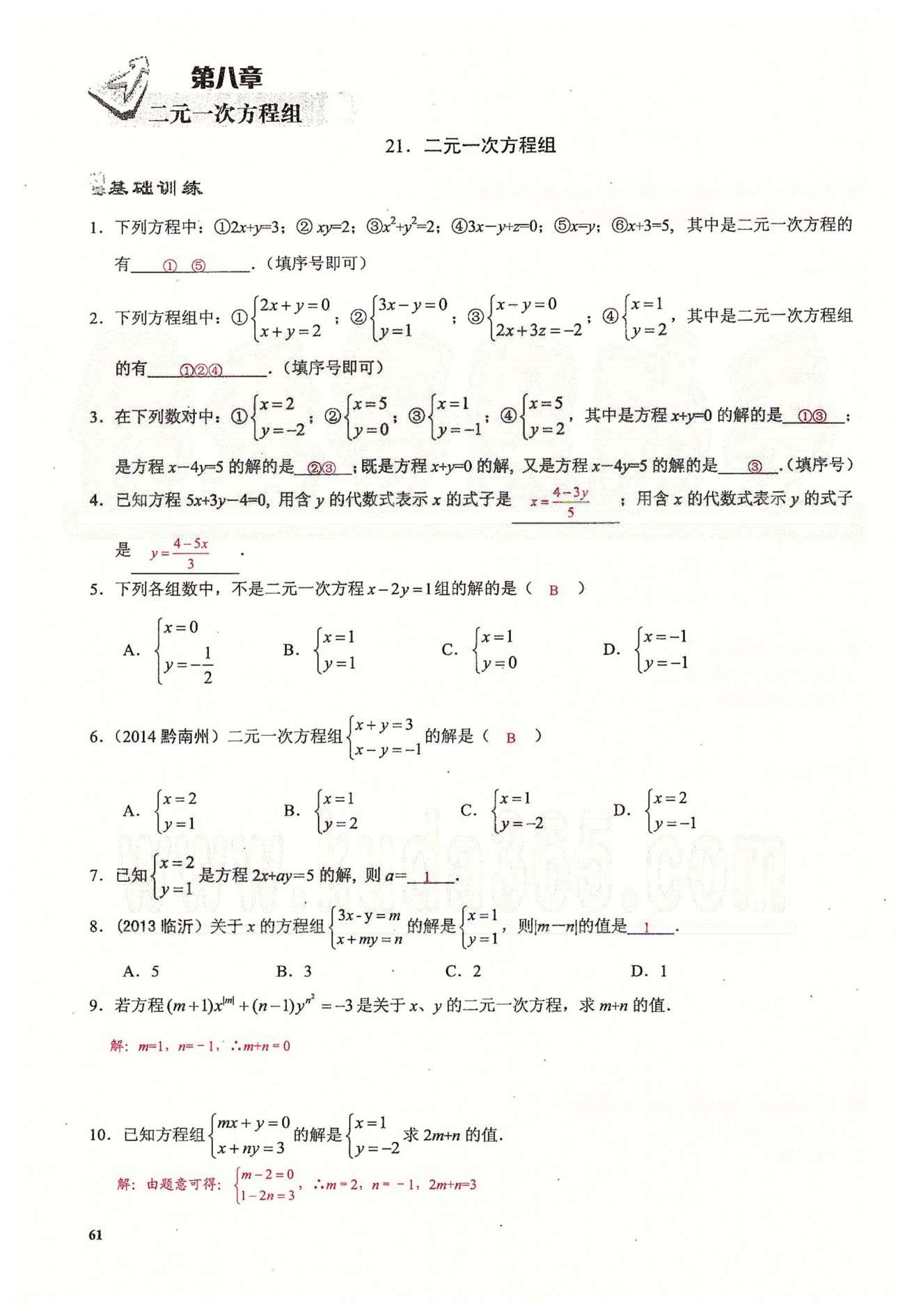 2015思維新觀察課時(shí)精練七年級(jí)下數(shù)學(xué)長江少年兒童出版社 第八章　二元一次方程組 [1]