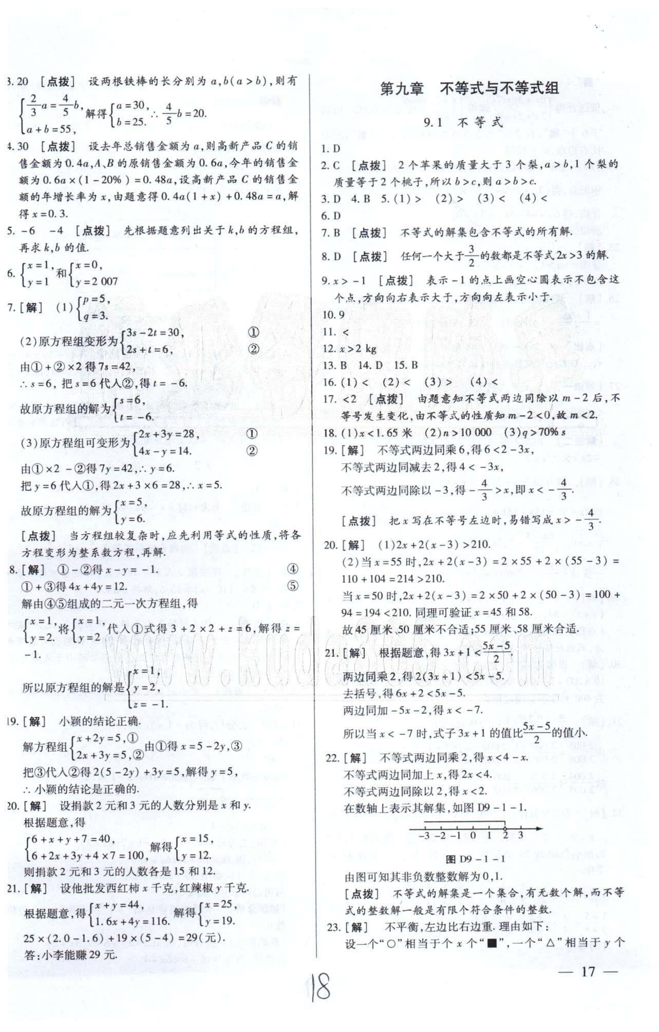 中华题王七年级下数学团结出版社 9-10章 [1]