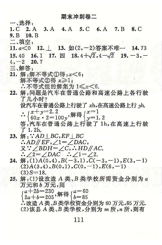 高分計劃一卷通七年級下數(shù)學(xué)安徽師范大學(xué)出版社 期末沖刺1-4 [3]