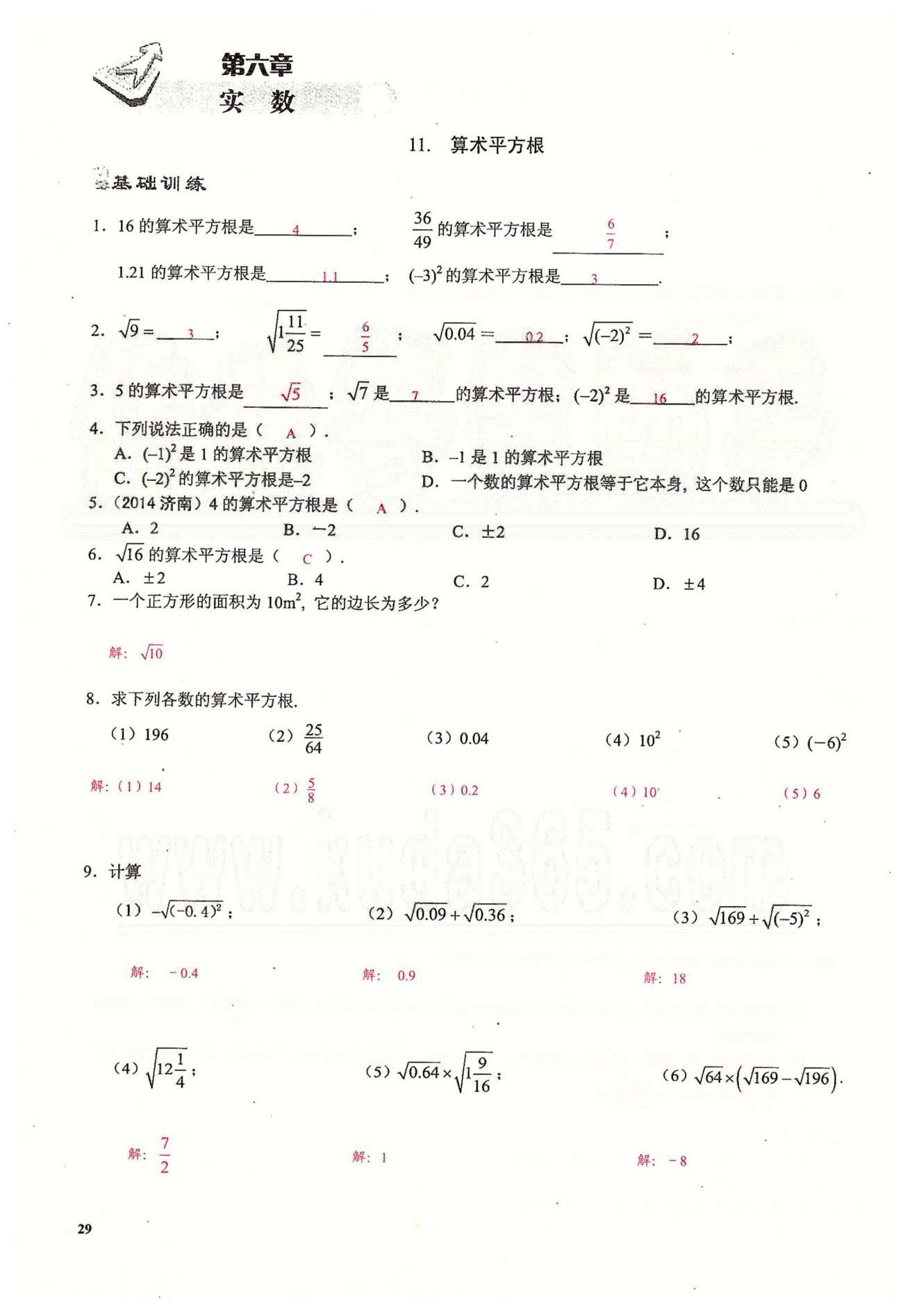 2015思維新觀察課時精練七年級下數(shù)學(xué)長江少年兒童出版社 第六章　實(shí)數(shù) [1]