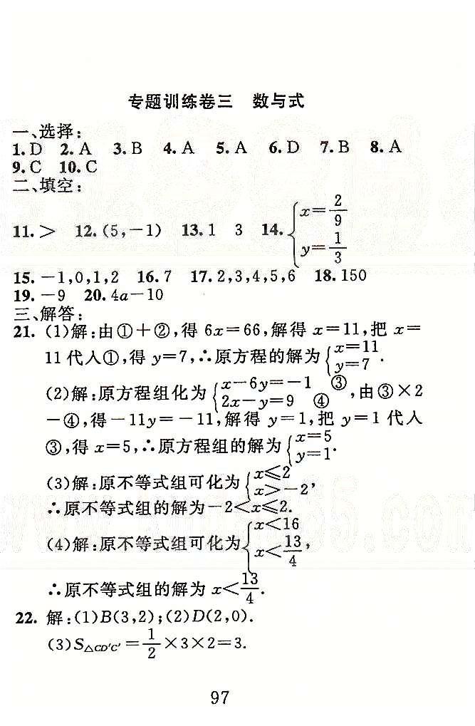 高分計(jì)劃一卷通七年級(jí)下數(shù)學(xué)安徽師范大學(xué)出版社 專(zhuān)題訓(xùn)練1-3 [5]