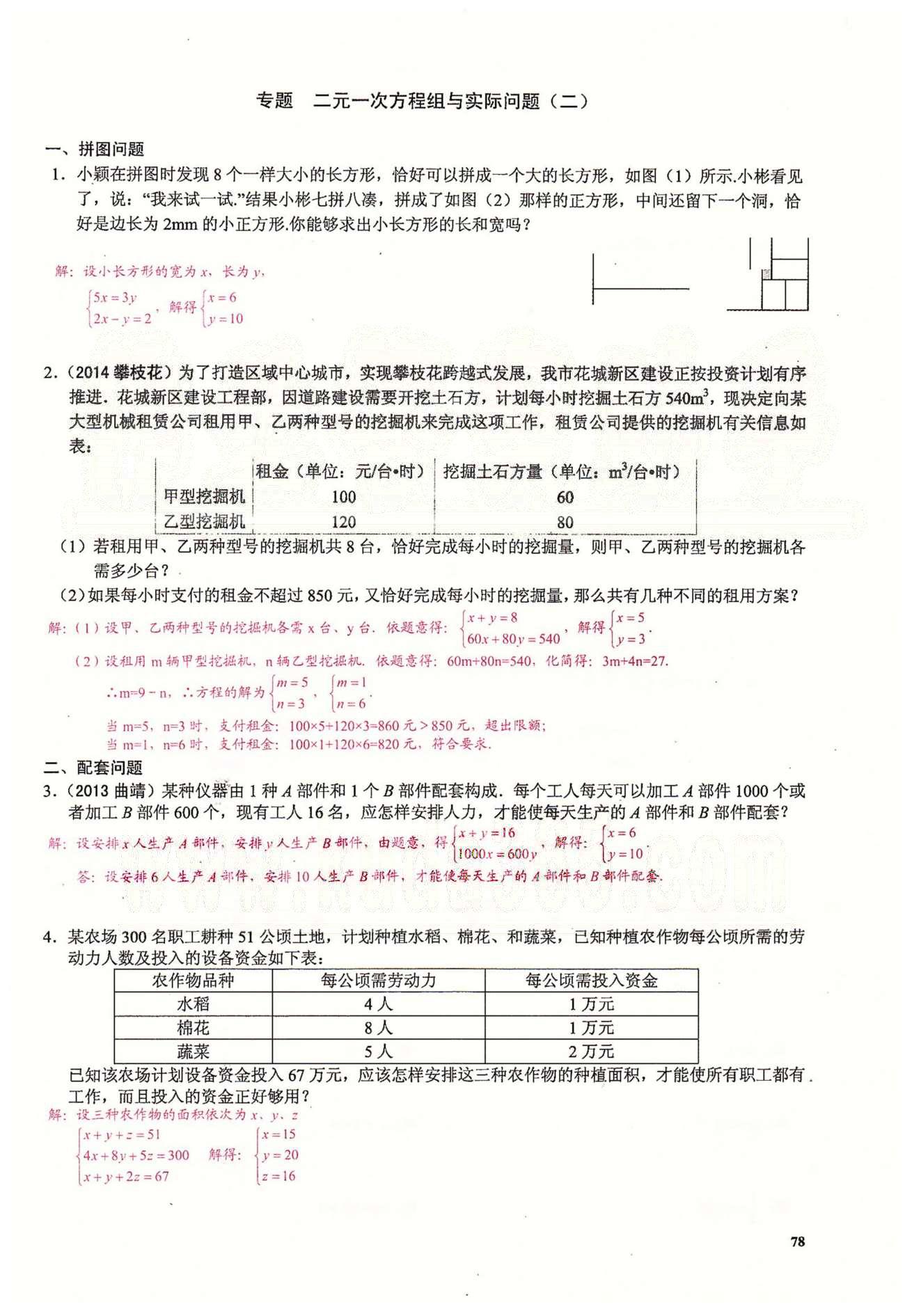 2015思維新觀察課時精練七年級下數(shù)學(xué)長江少年兒童出版社 第八章　二元一次方程組 [18]