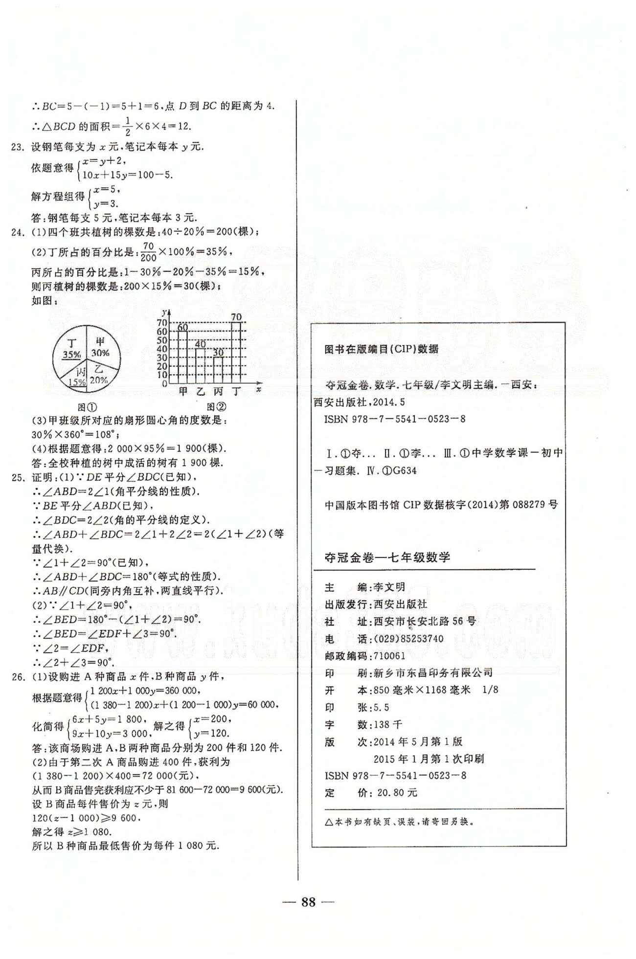 奪冠金卷七年級下數學西安出版社 專項訓練、期末沖刺卷、期末測評卷 [4]