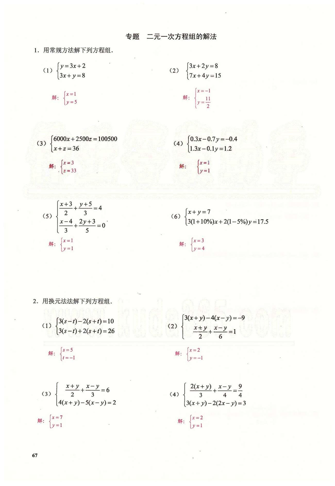 2015思維新觀察課時精練七年級下數(shù)學長江少年兒童出版社 第八章　二元一次方程組 [7]