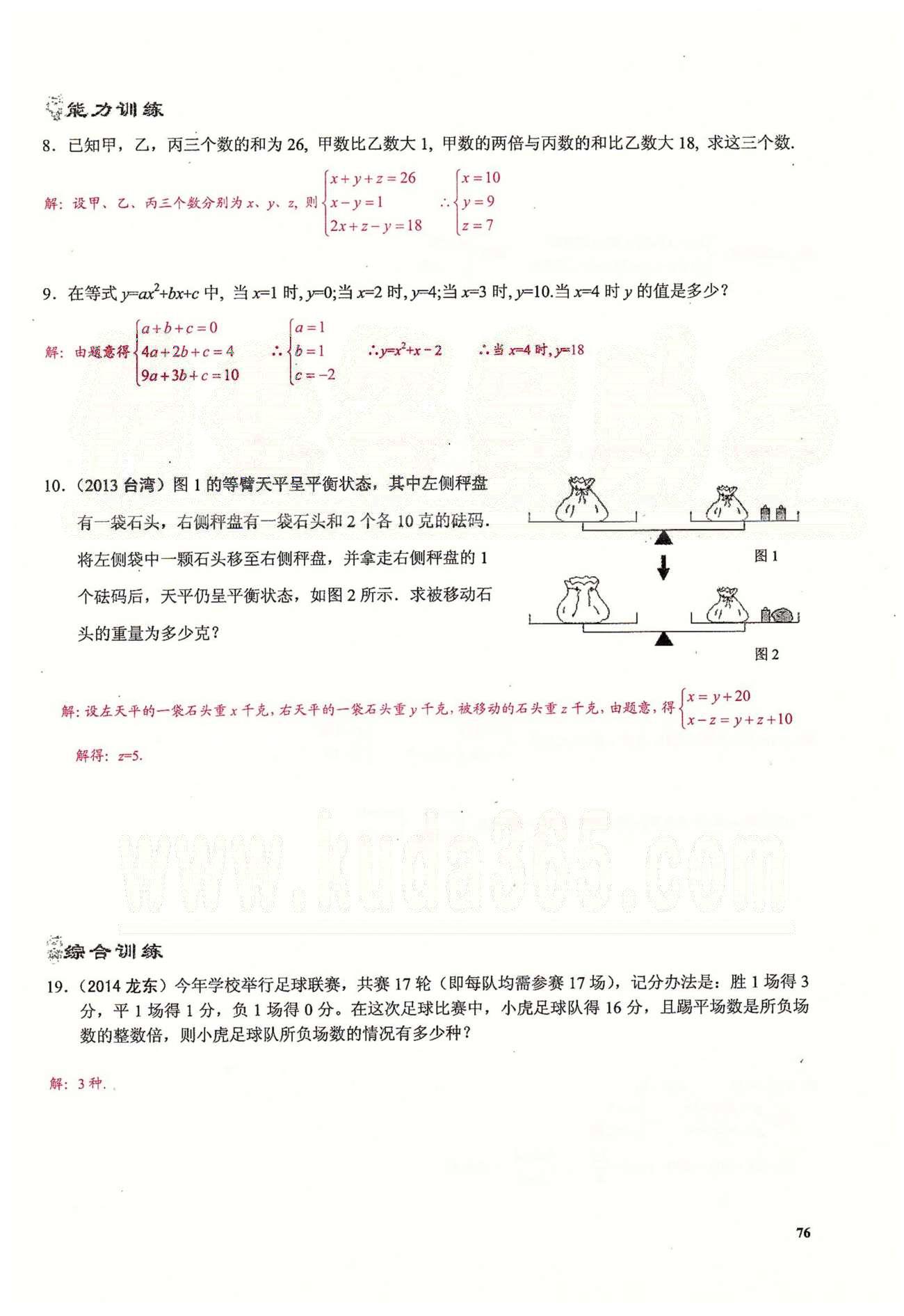 2015思維新觀察課時精練七年級下數(shù)學(xué)長江少年兒童出版社 第八章　二元一次方程組 [16]