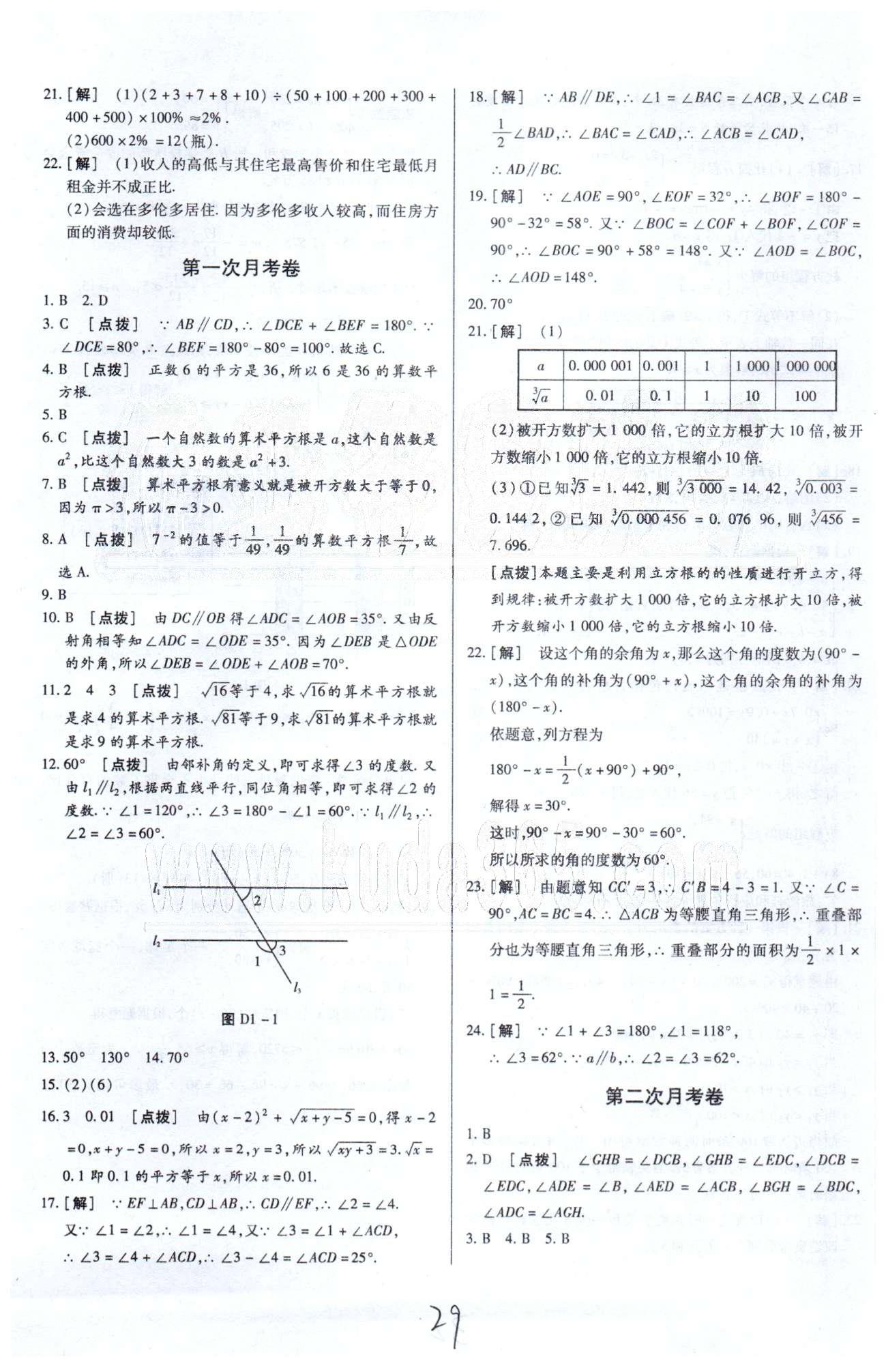 中华题王七年级下数学团结出版社 月考1-4 [1]