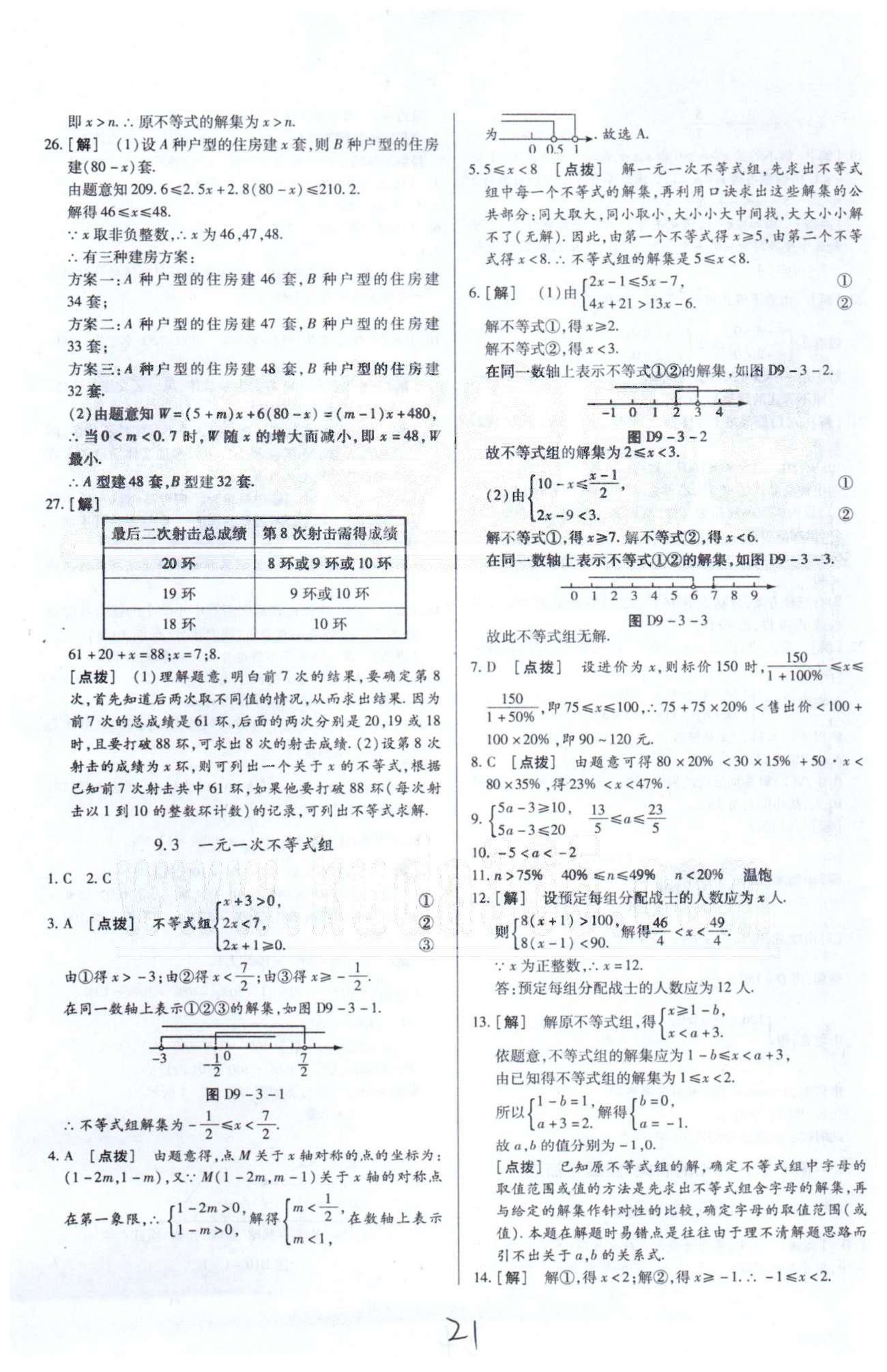 中华题王七年级下数学团结出版社 9-10章 [4]