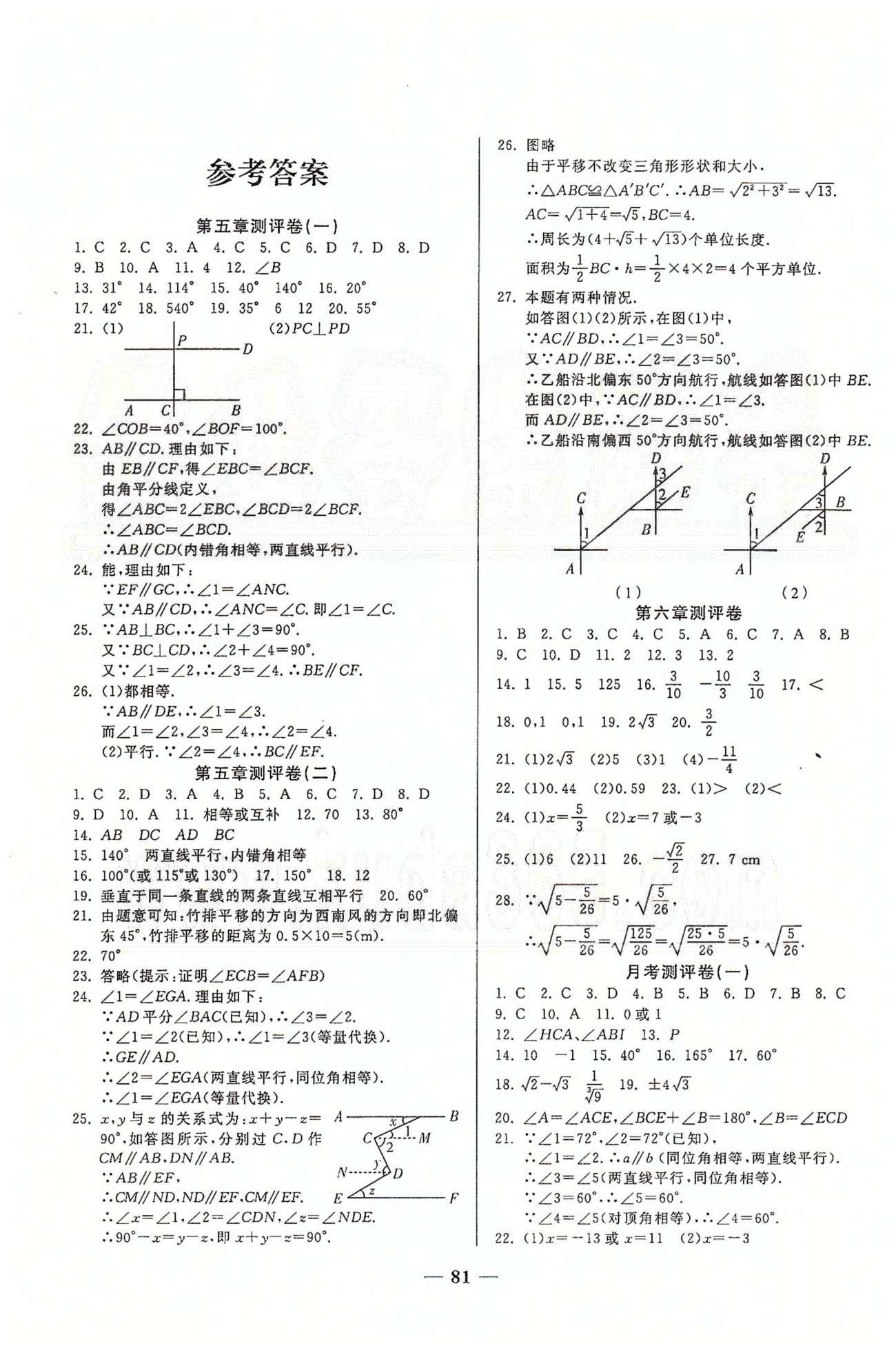 夺冠金卷七年级下数学西安出版社 第五章-第十章、月考、期中测评卷 [1]