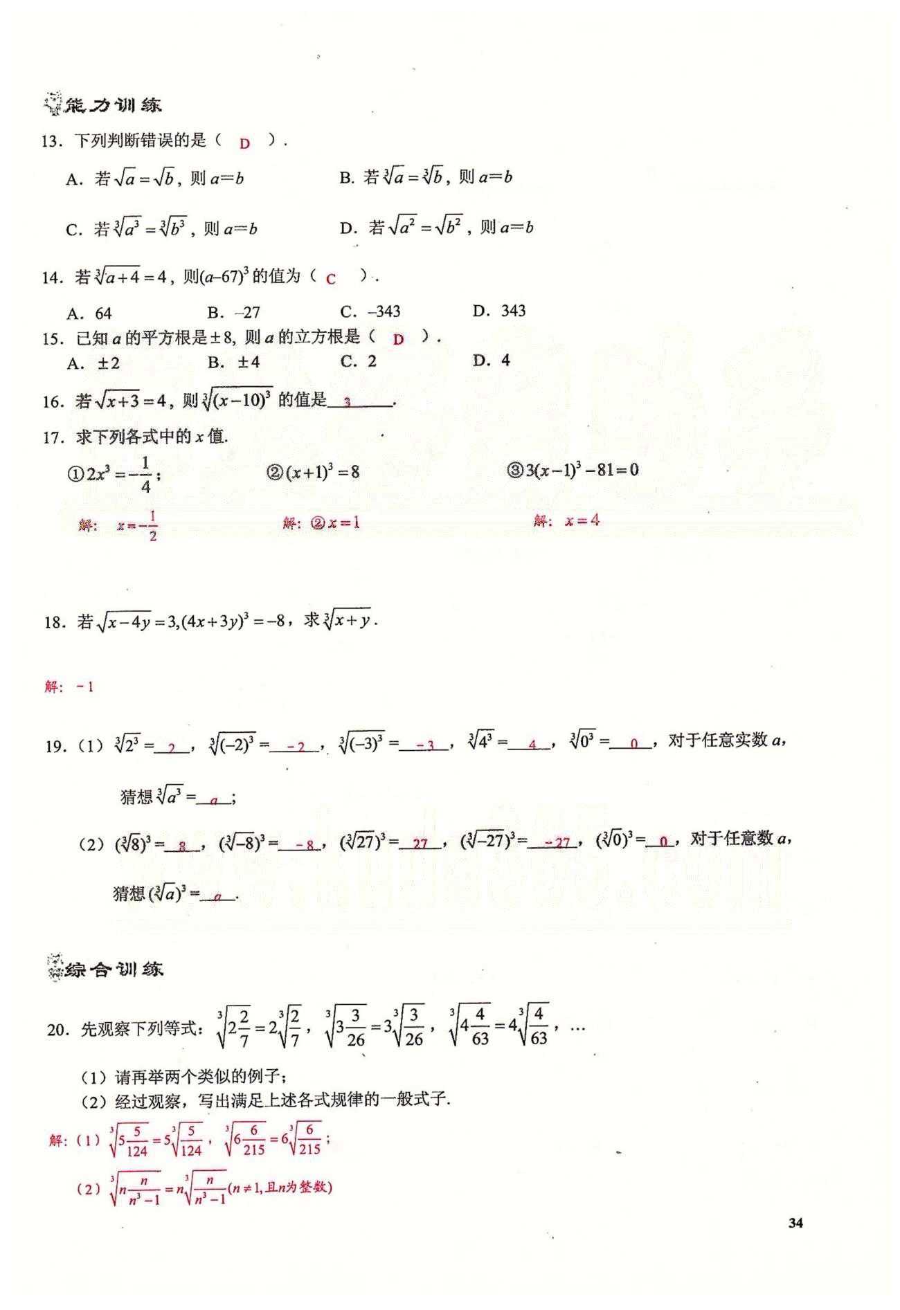 2015思維新觀察課時精練七年級下數(shù)學長江少年兒童出版社 第六章　實數(shù) [6]