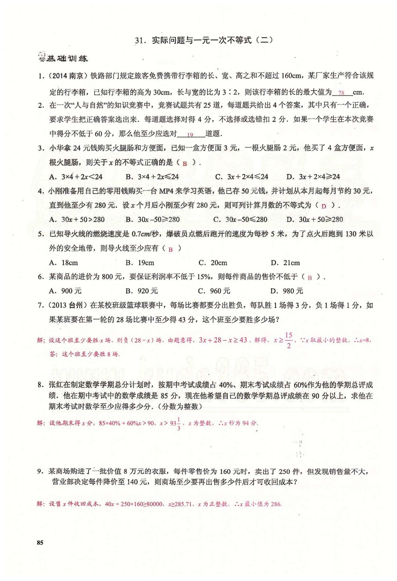 2015思維新觀察課時精練七年級下數(shù)學(xué)長江少年兒童出版社 第九章　不等式與不等式組 [7]