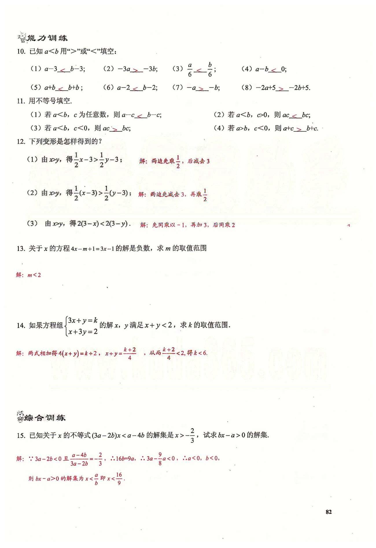 2015思維新觀察課時(shí)精練七年級(jí)下數(shù)學(xué)長江少年兒童出版社 第九章　不等式與不等式組 [4]