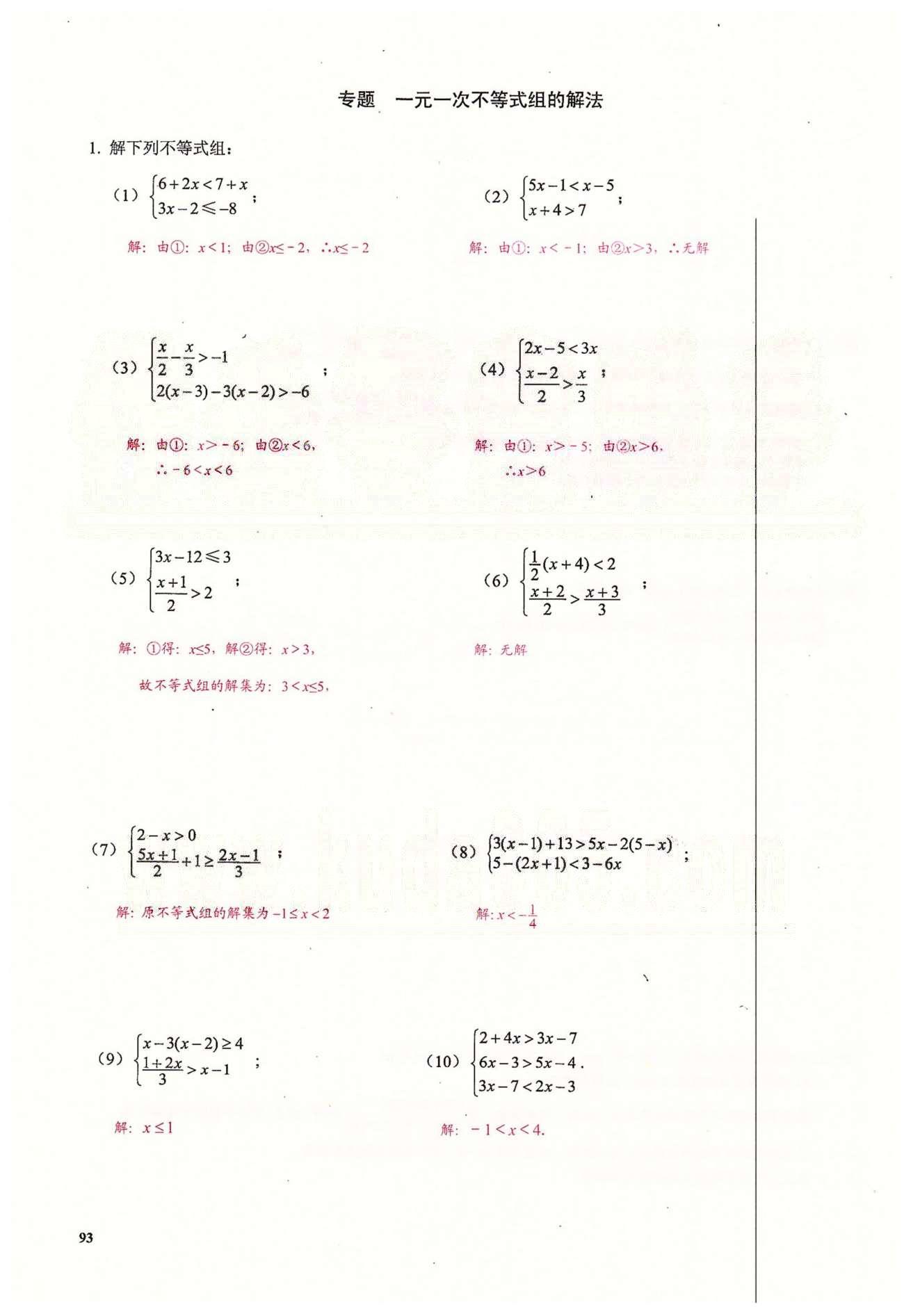 2015思維新觀察課時精練七年級下數(shù)學(xué)長江少年兒童出版社 第九章　不等式與不等式組 [15]