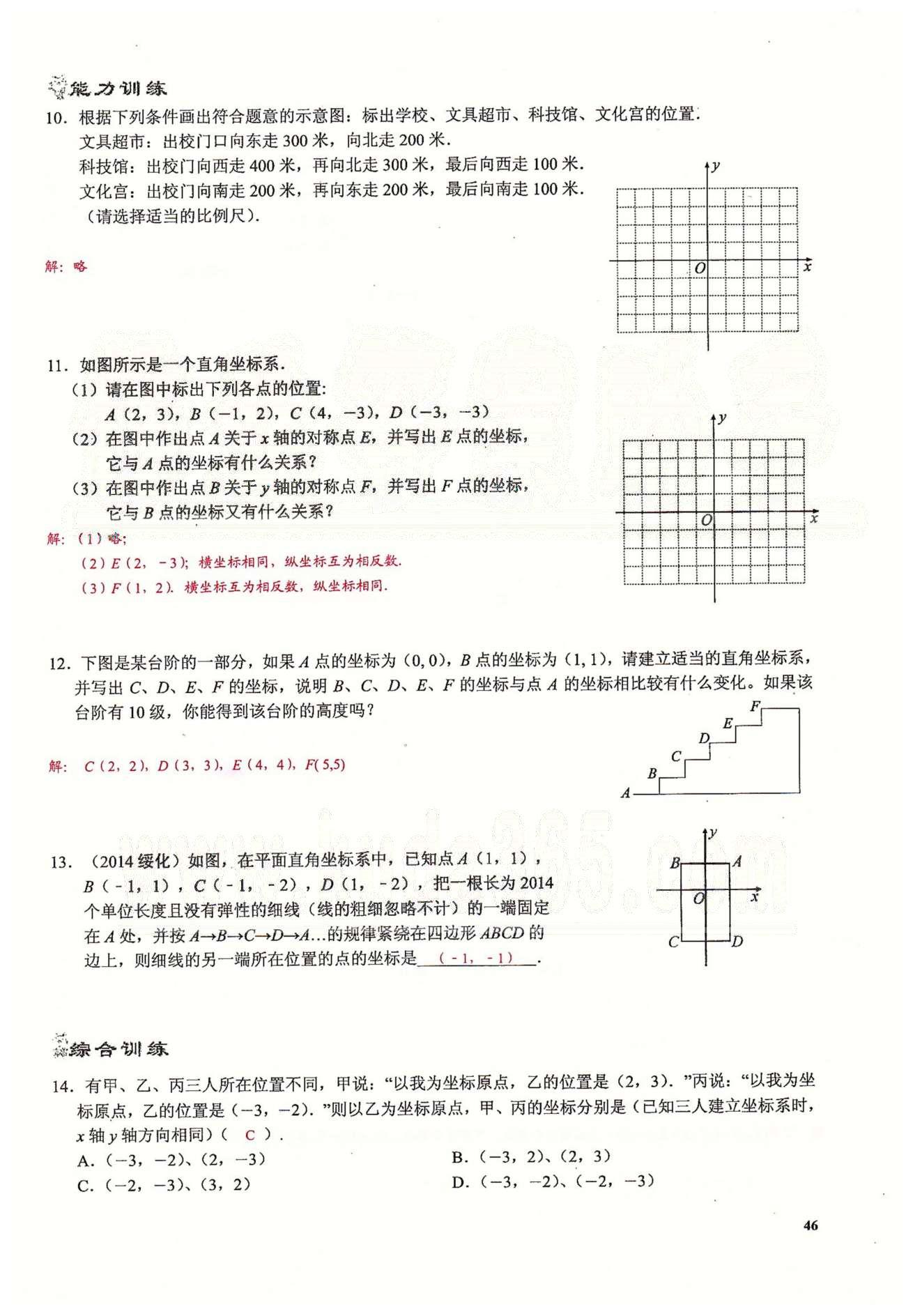 2015思維新觀察課時精練七年級下數(shù)學長江少年兒童出版社 第七章　平面直角坐標系 [8]