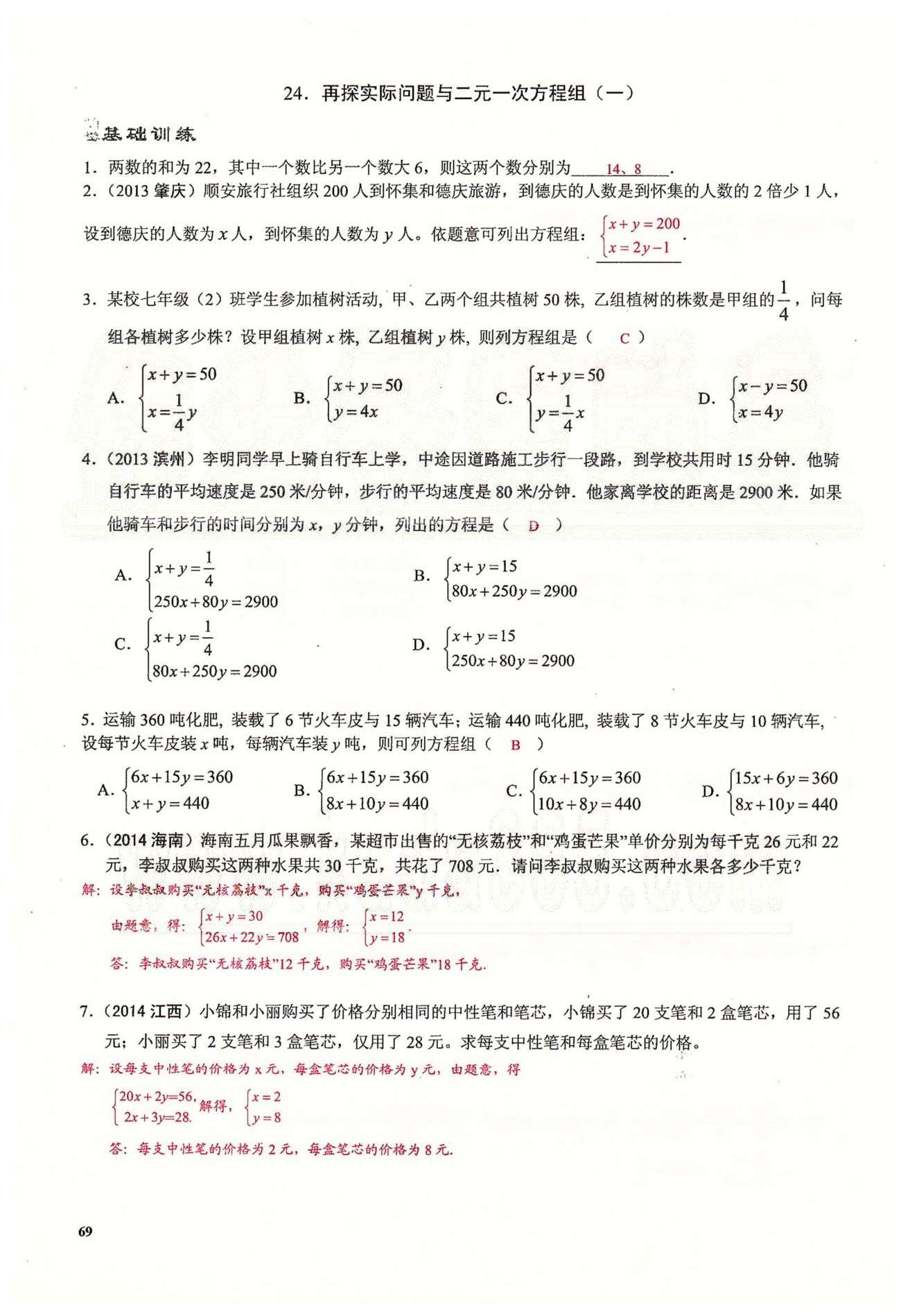 2015思維新觀察課時精練七年級下數(shù)學長江少年兒童出版社 第八章　二元一次方程組 [9]