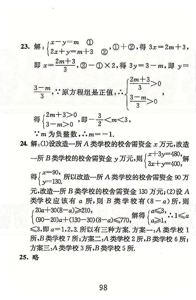 高分計劃一卷通七年級下數(shù)學(xué)安徽師范大學(xué)出版社 專題訓(xùn)練1-3 [6]