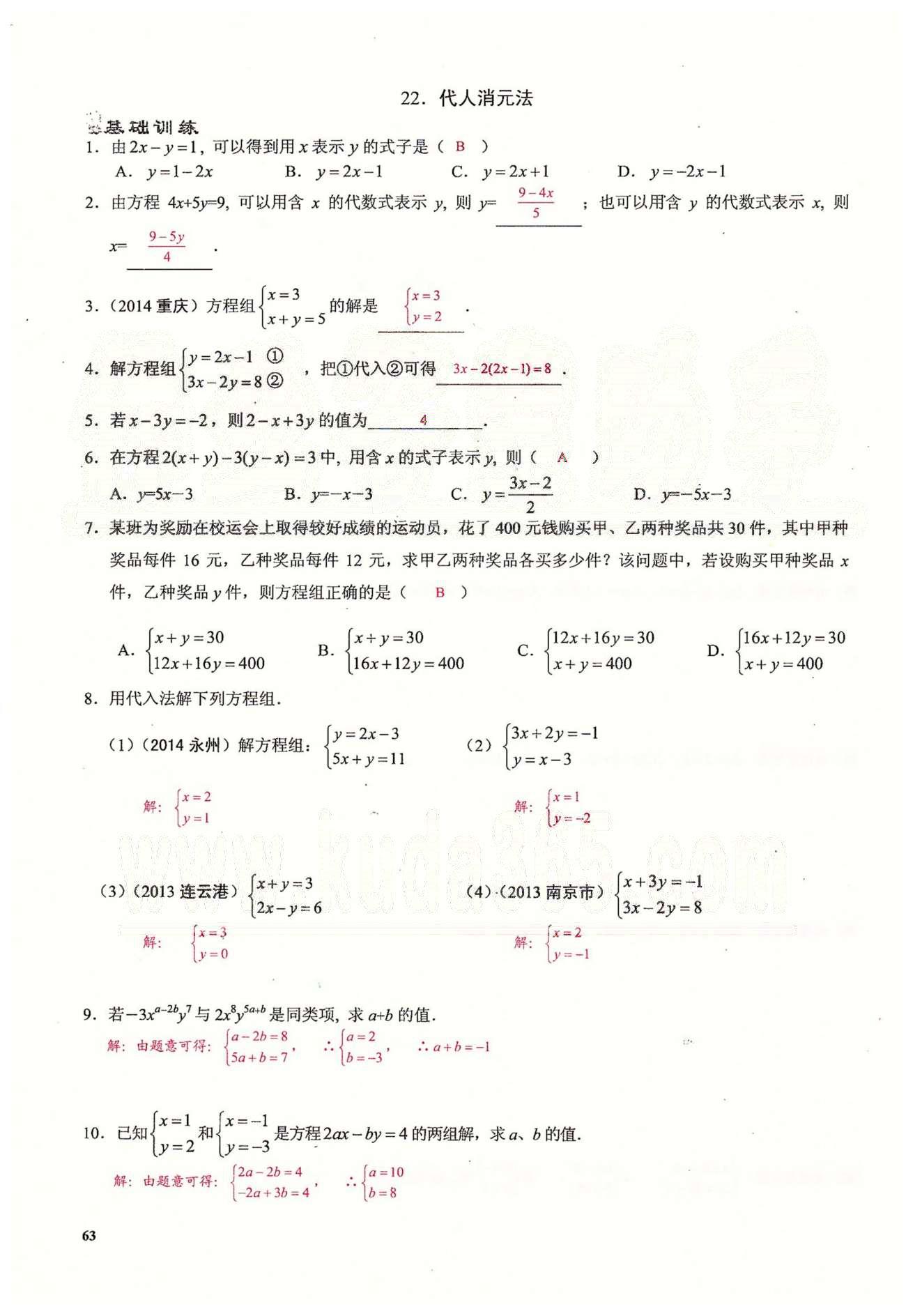 2015思維新觀察課時(shí)精練七年級下數(shù)學(xué)長江少年兒童出版社 第八章　二元一次方程組 [3]