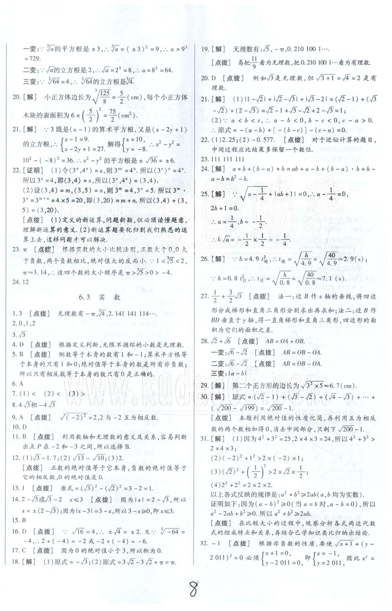 中华题王七年级下数学团结出版社 5-6章 [8]