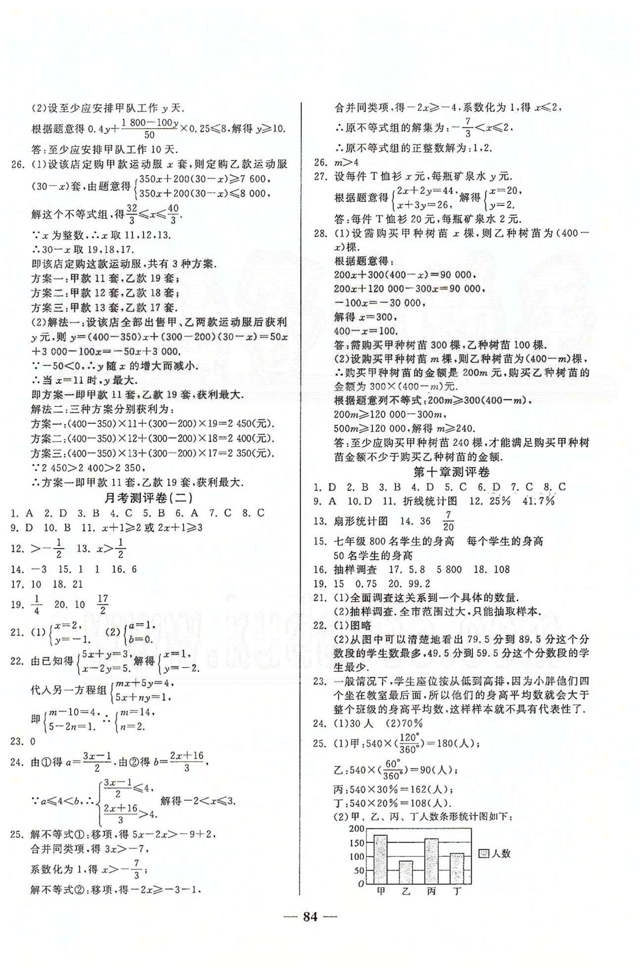 奪冠金卷七年級(jí)下數(shù)學(xué)西安出版社 第五章-第十章、月考、期中測(cè)評(píng)卷 [4]