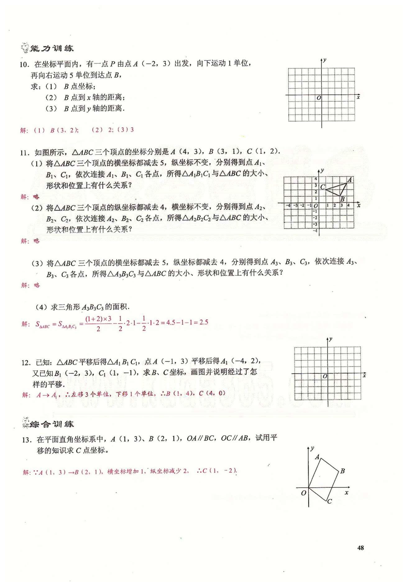 2015思維新觀察課時(shí)精練七年級(jí)下數(shù)學(xué)長(zhǎng)江少年兒童出版社 第七章　平面直角坐標(biāo)系 [10]