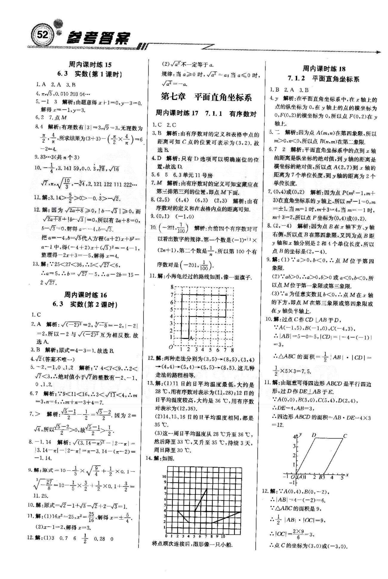 周測月考直通中考七年級下數(shù)學北京教育出版社 5-7章 [4]