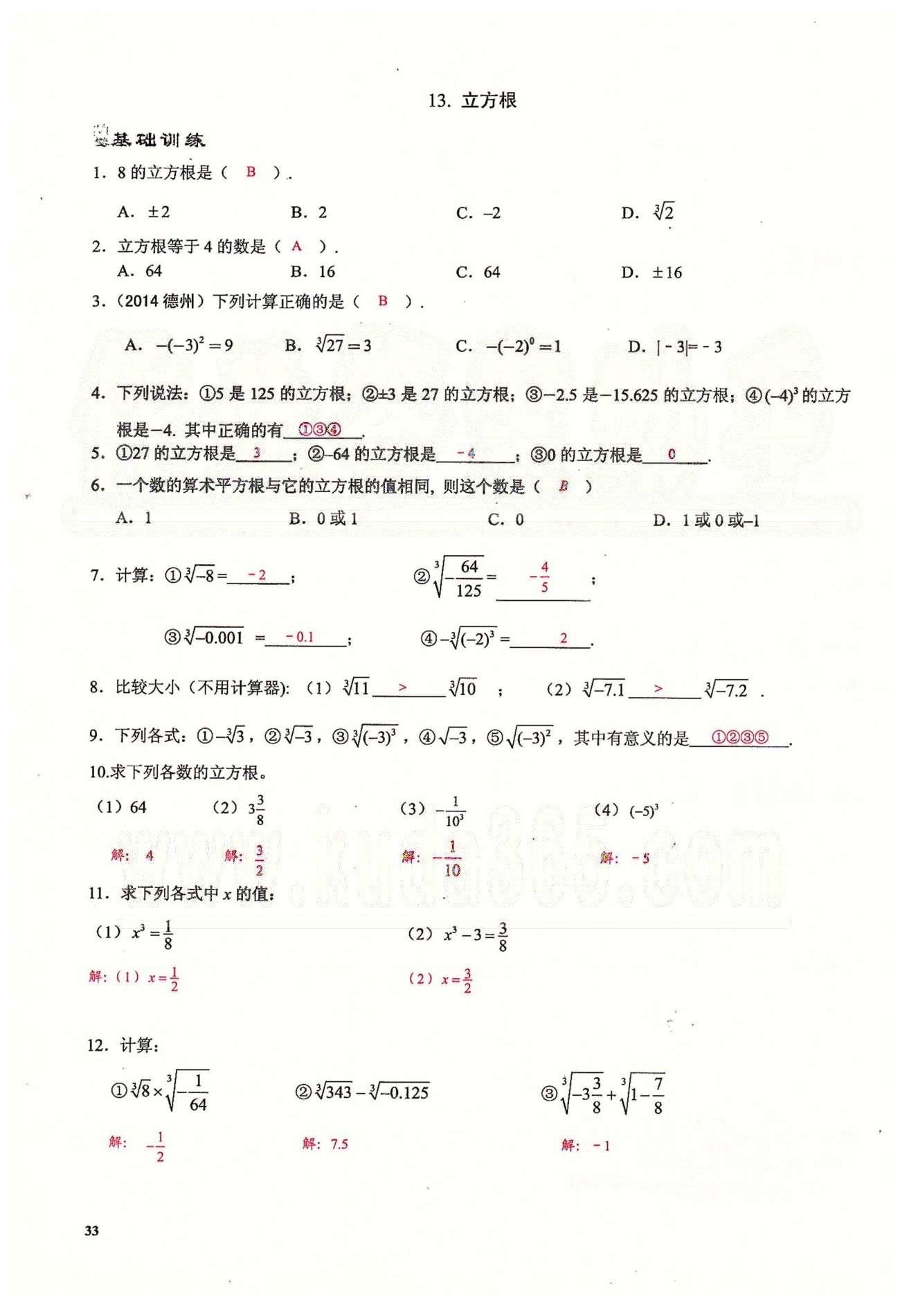 2015思維新觀察課時精練七年級下數(shù)學長江少年兒童出版社 第六章　實數(shù) [5]