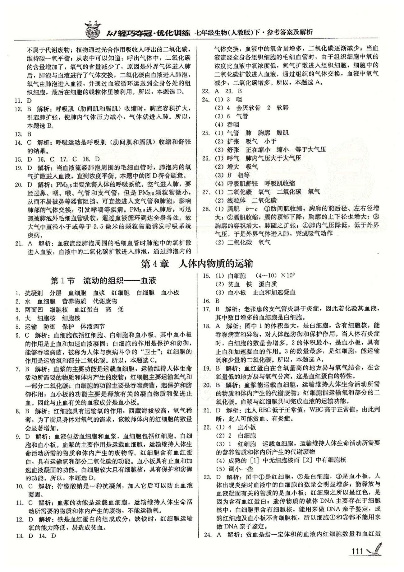 1+1轻巧夺冠七年级下生物北京教育出版社 第三章 人体的呼吸 [3]